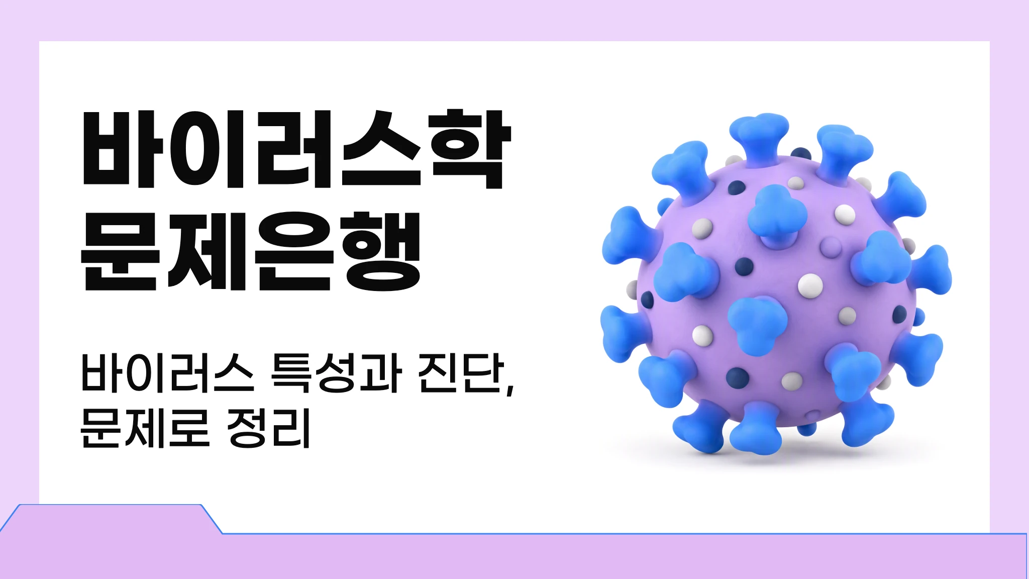 바이러스학