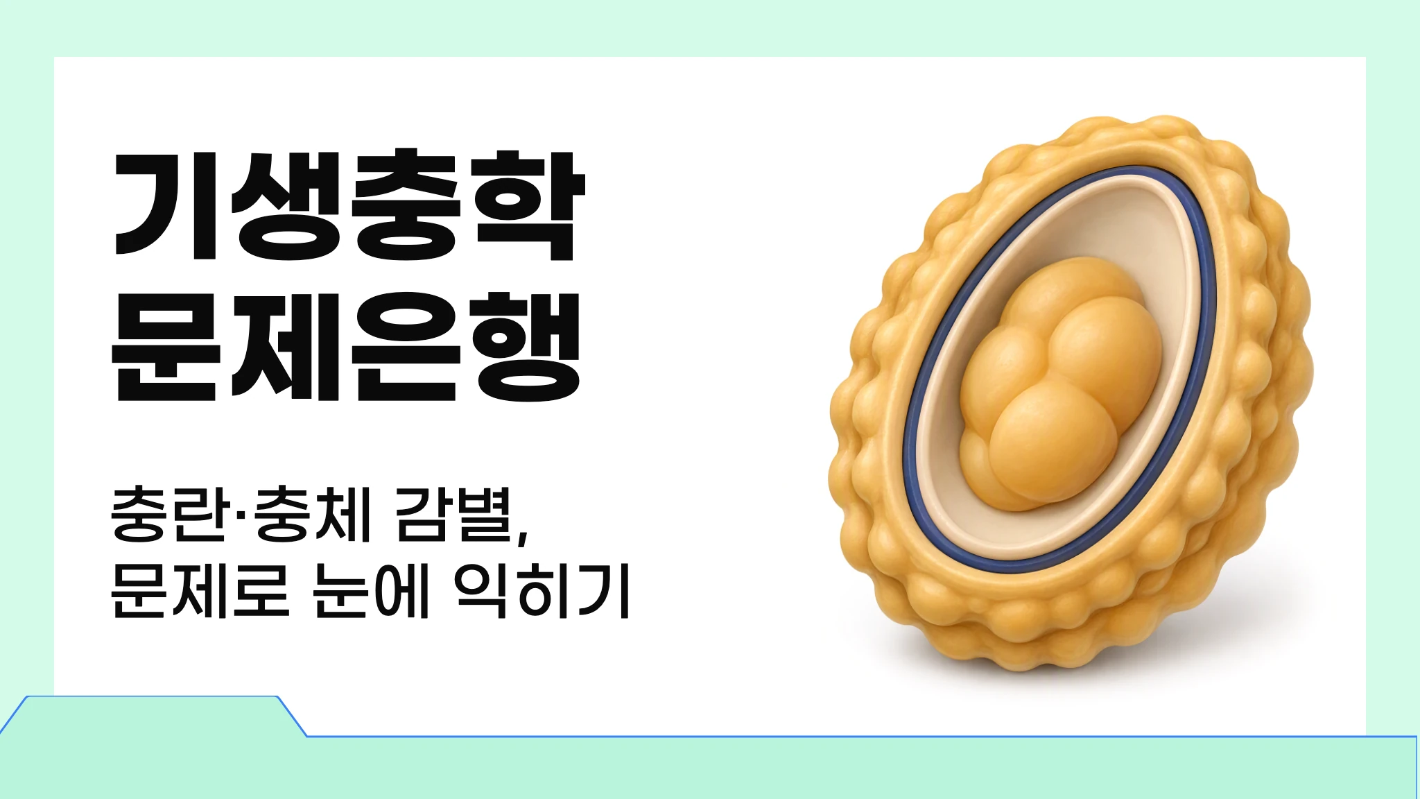 기생충학