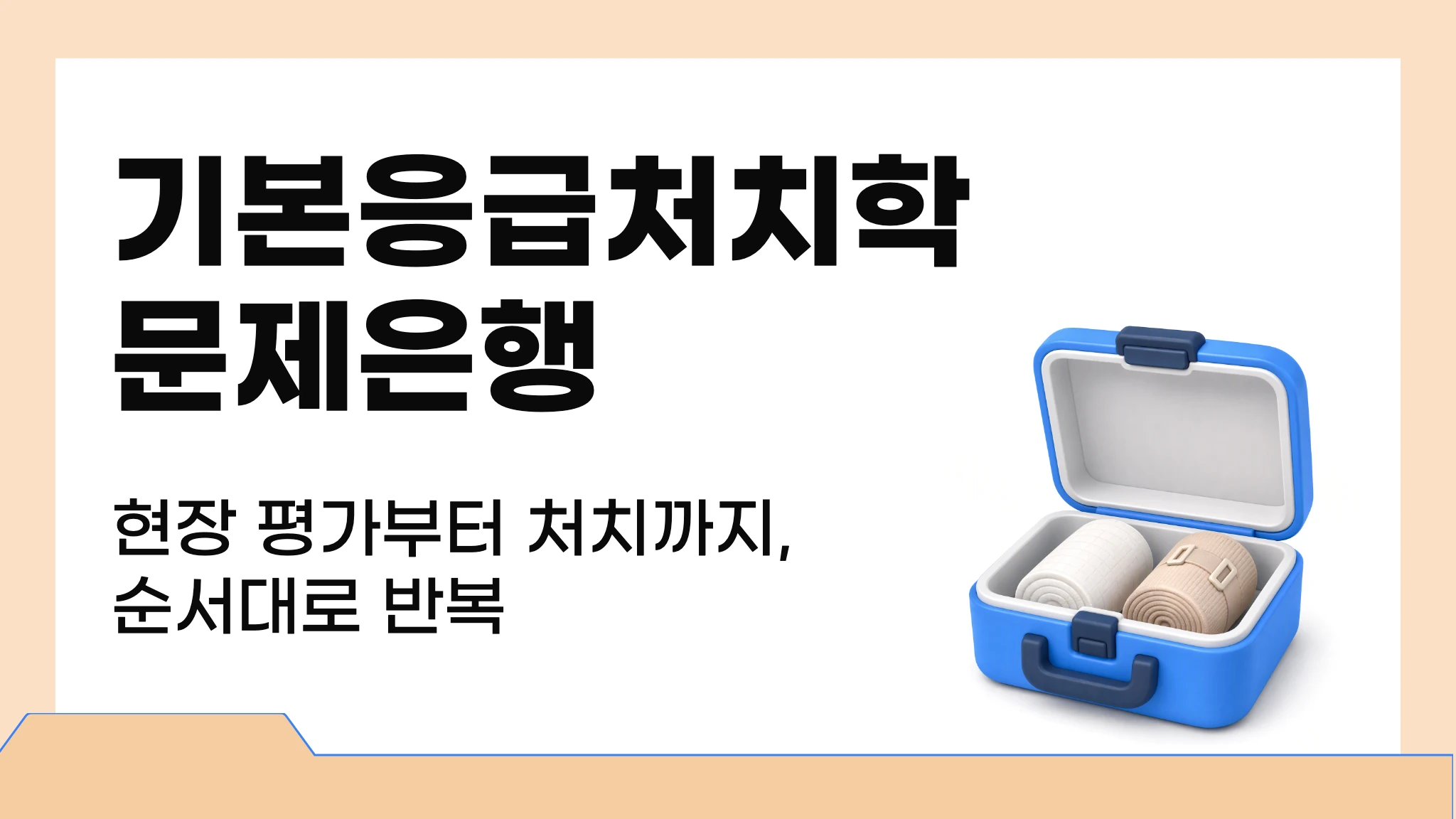 기본응급처치학