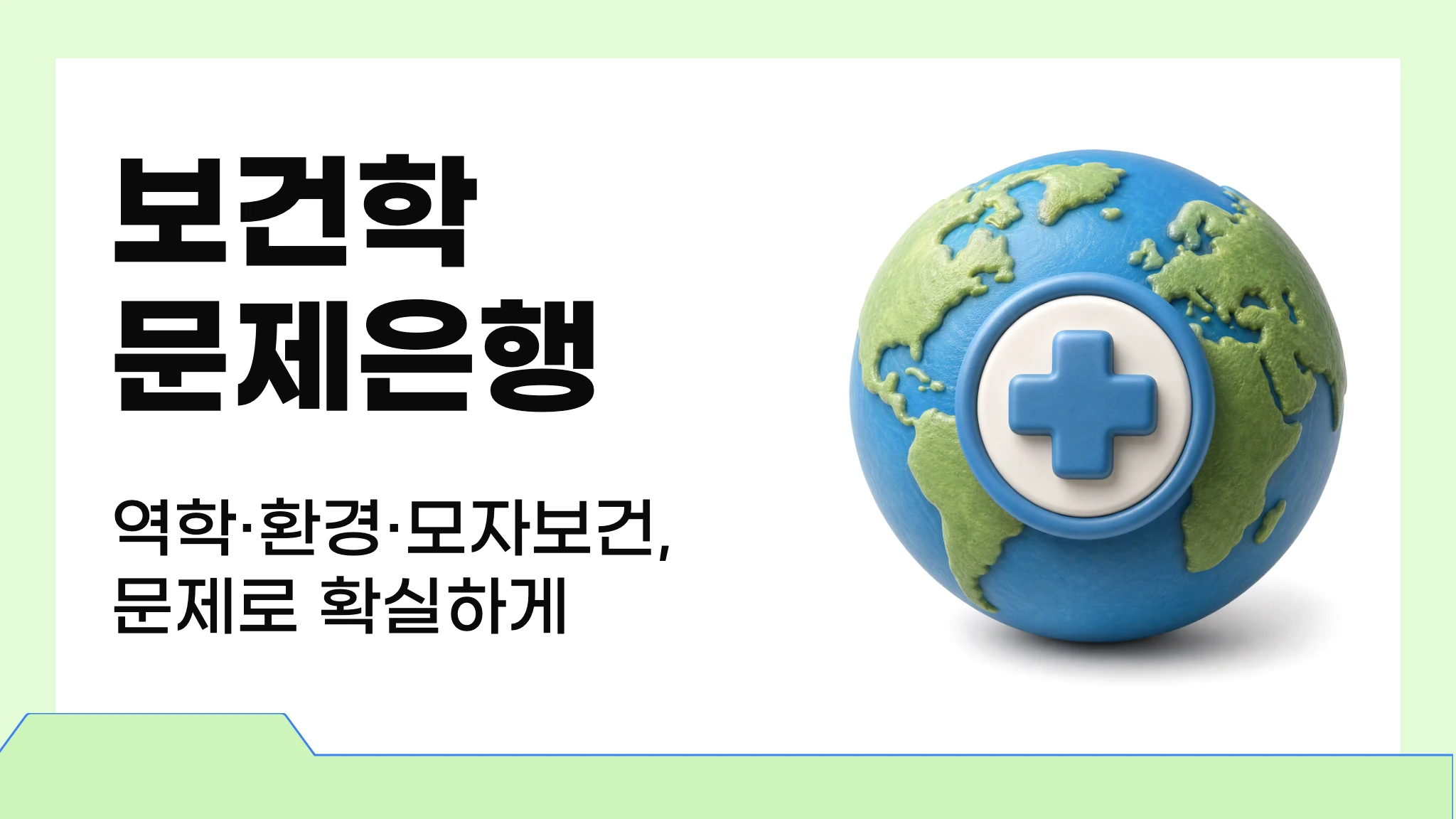 보건학 