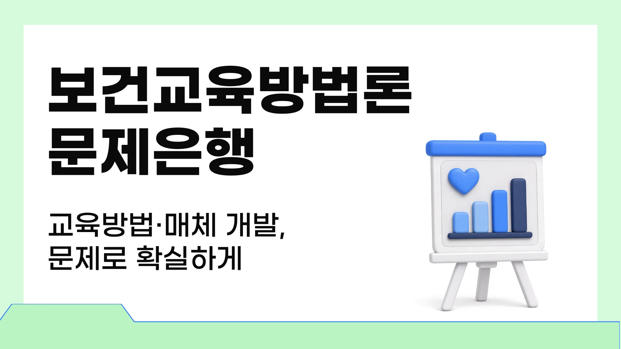 보건교육방법론