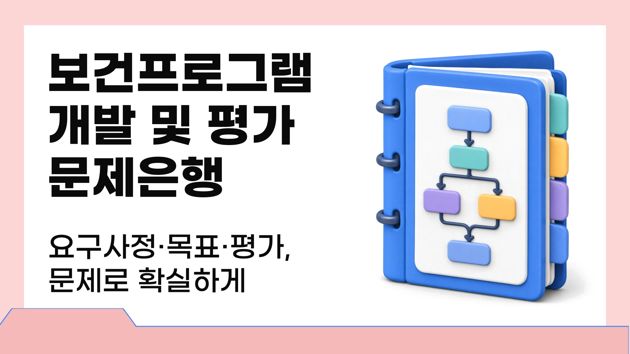보건프로그램 개발 및 평가