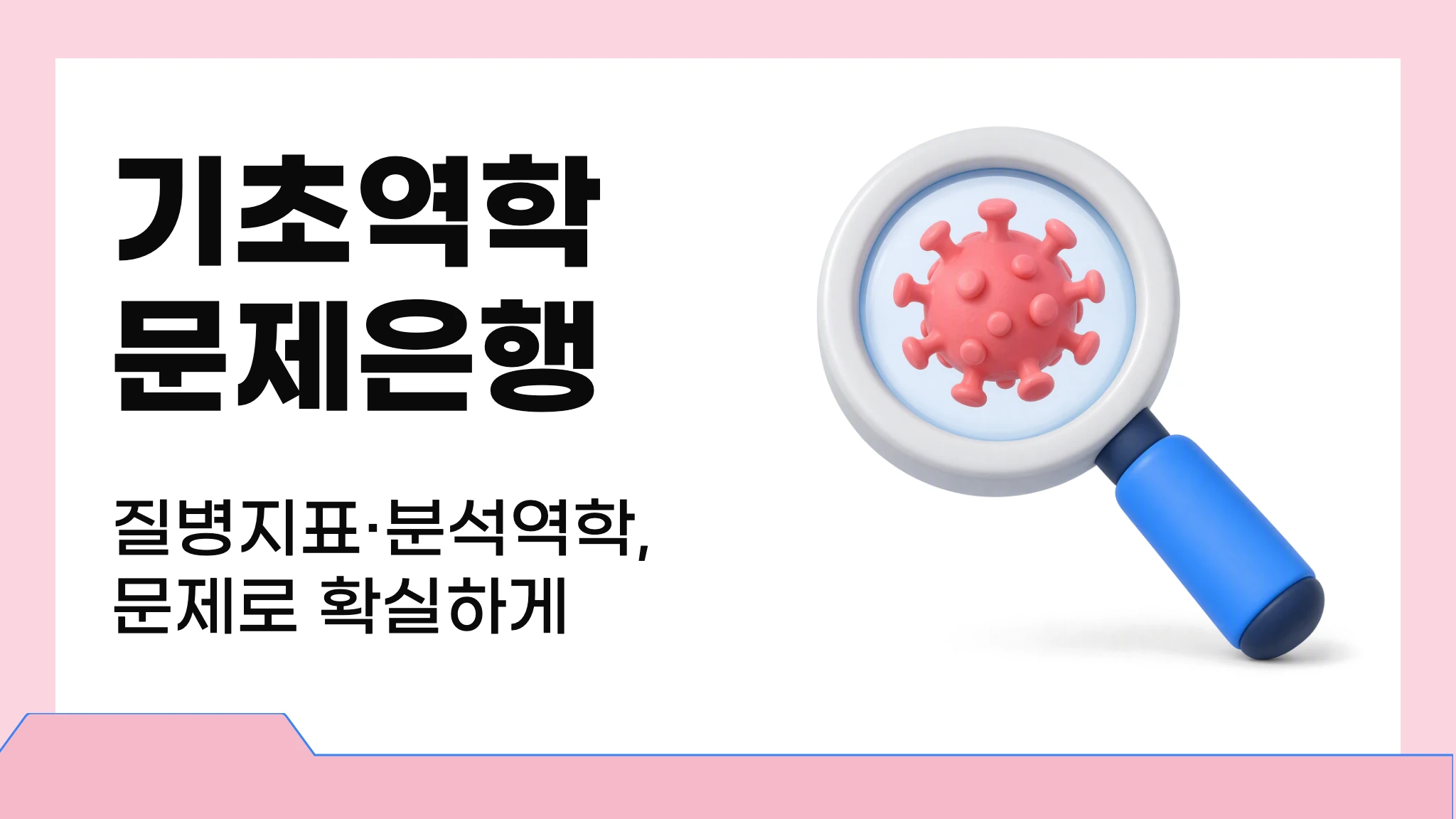 기초역학