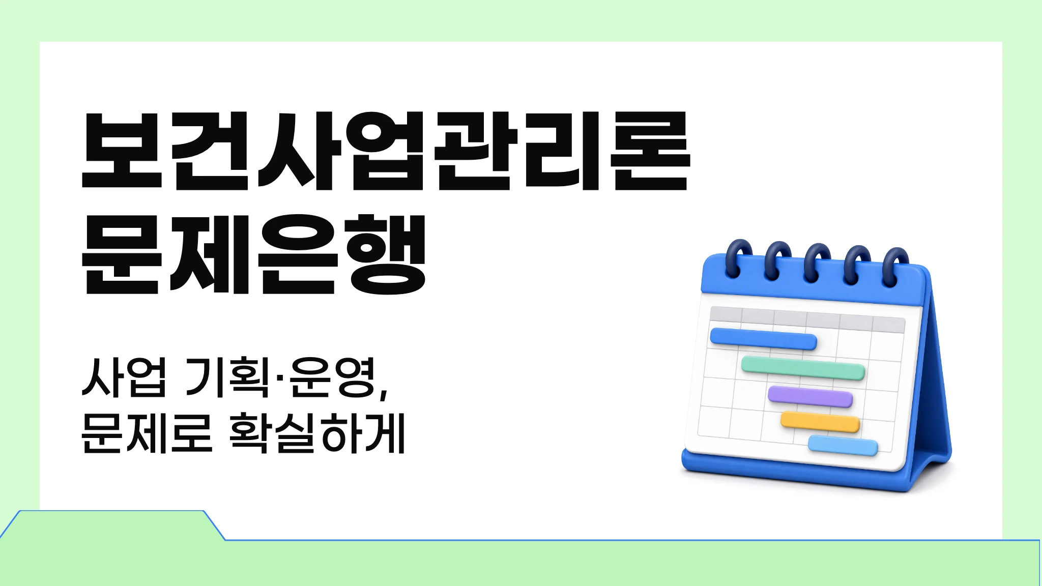 보건사업관리론