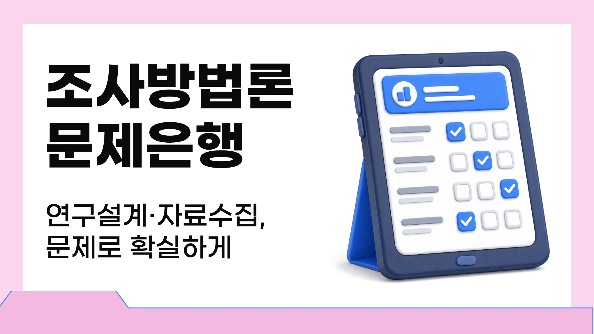 조사방법론