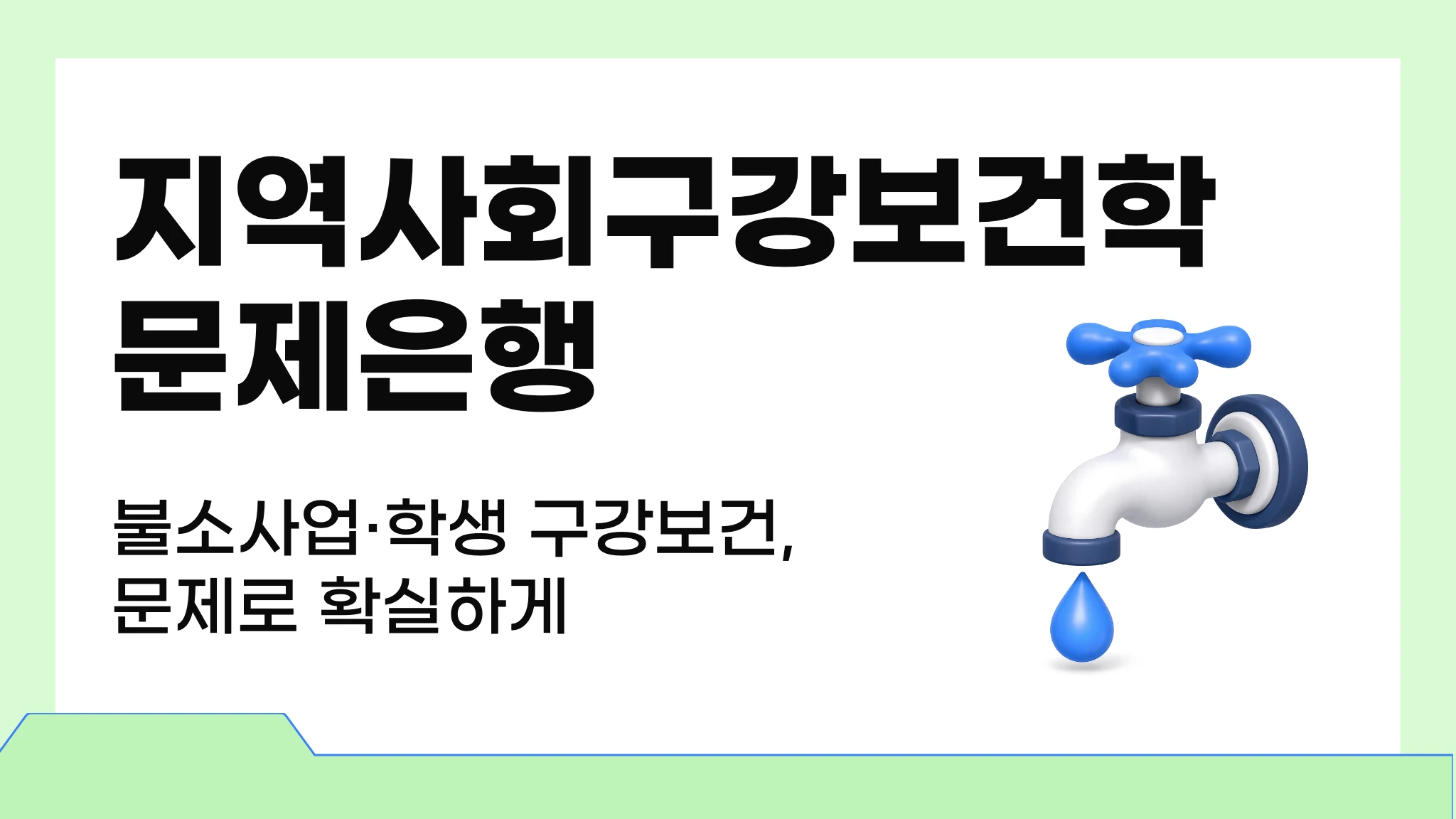 지역사회구강보건학