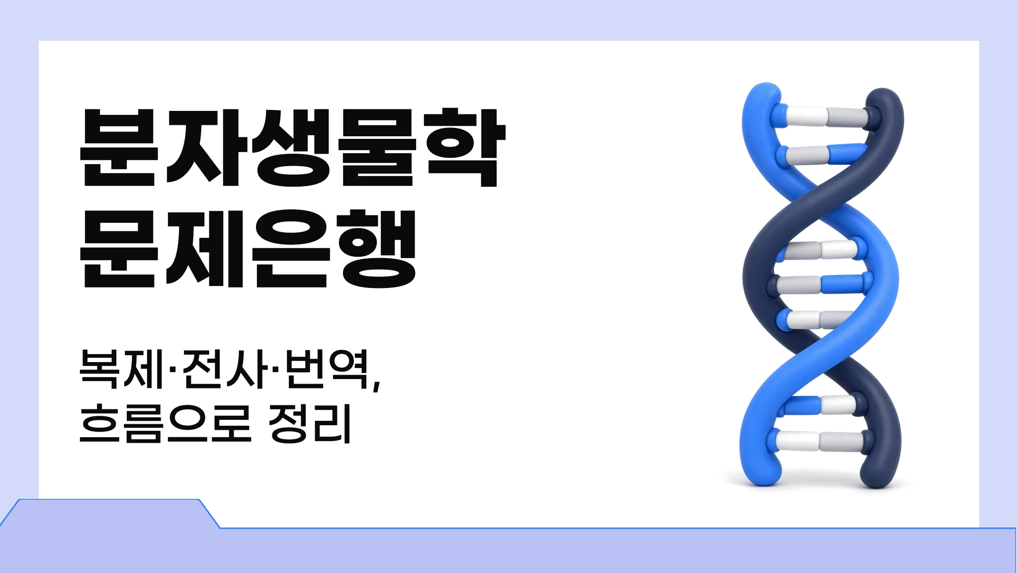 분자생물학