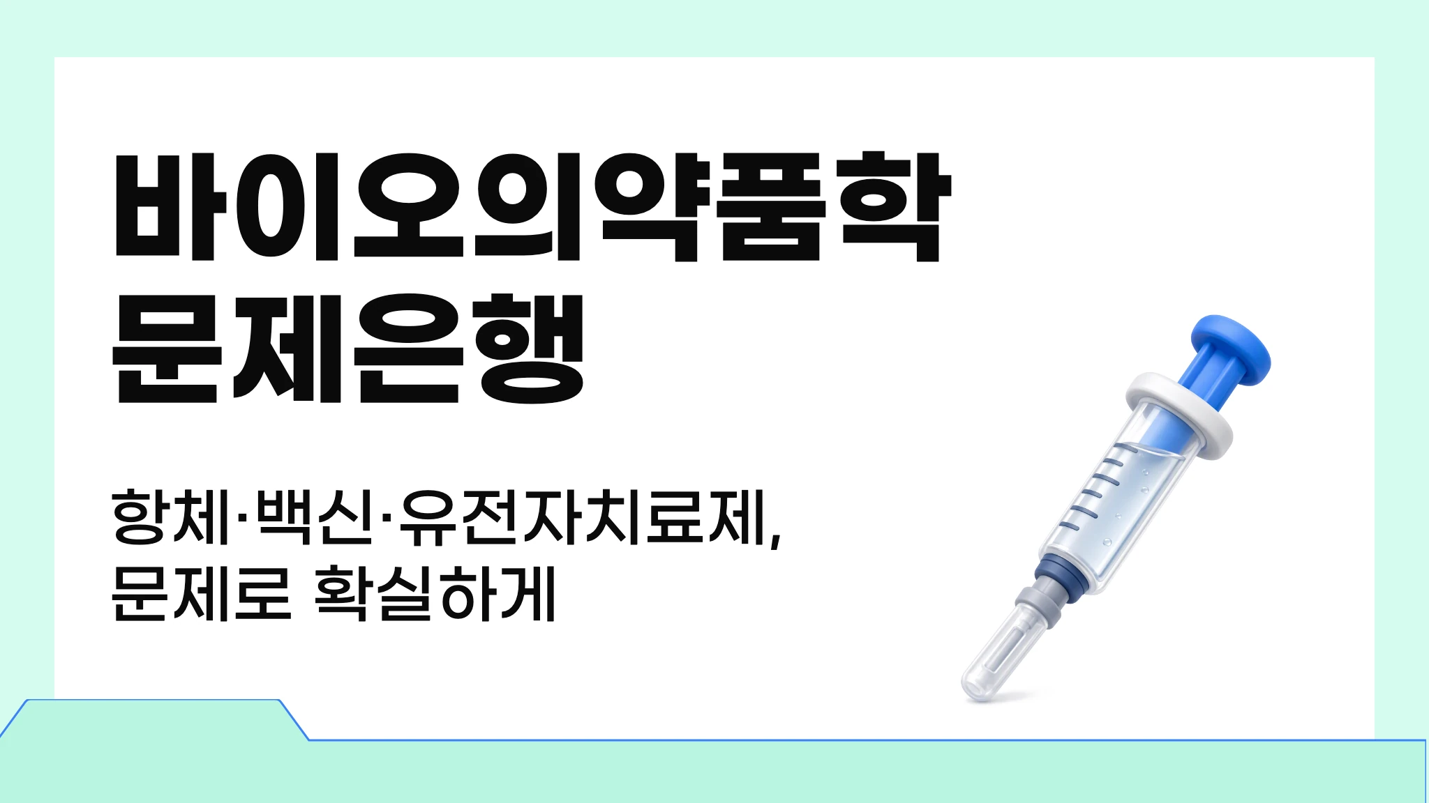바이오의약품학