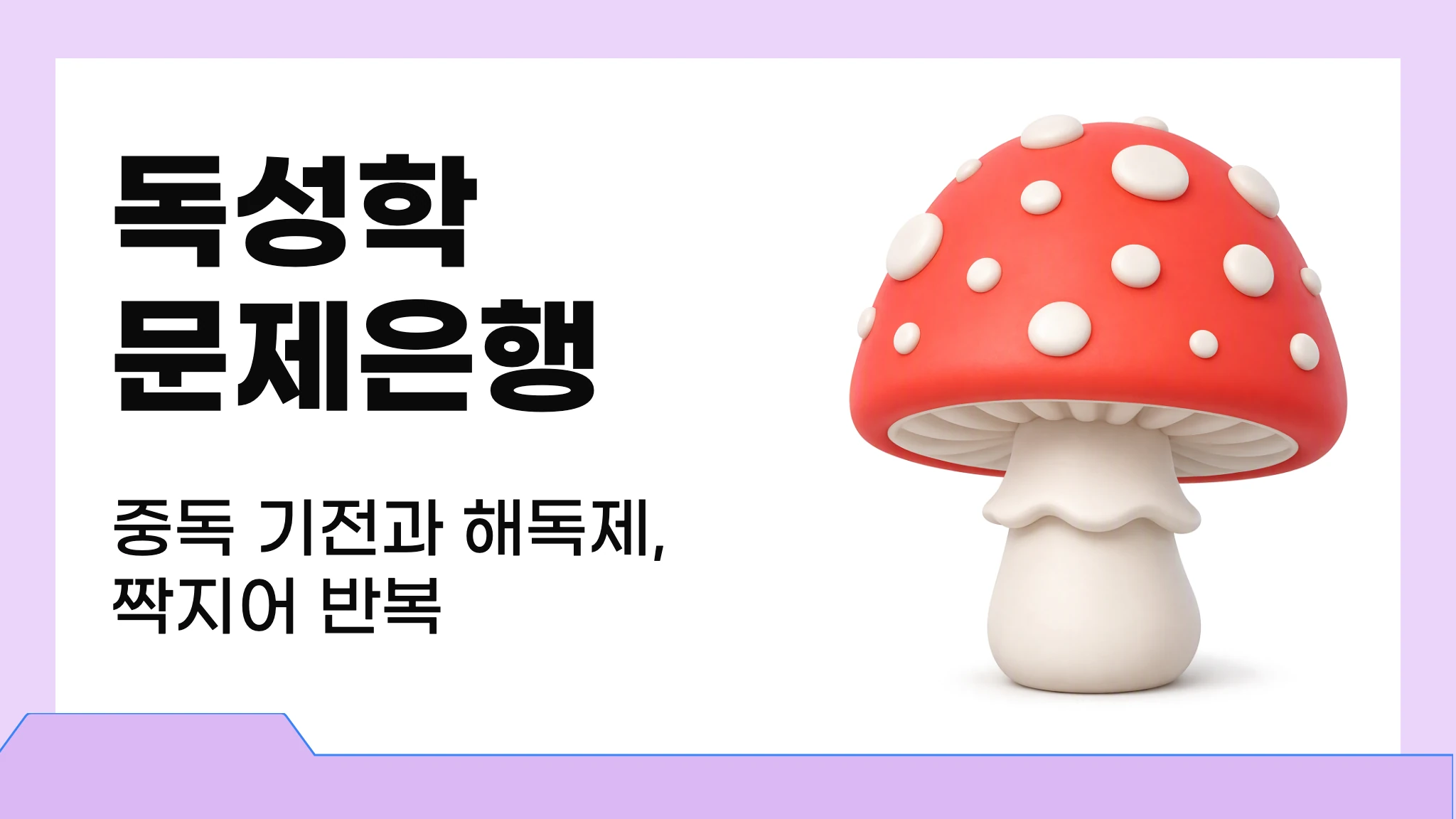 독성학
