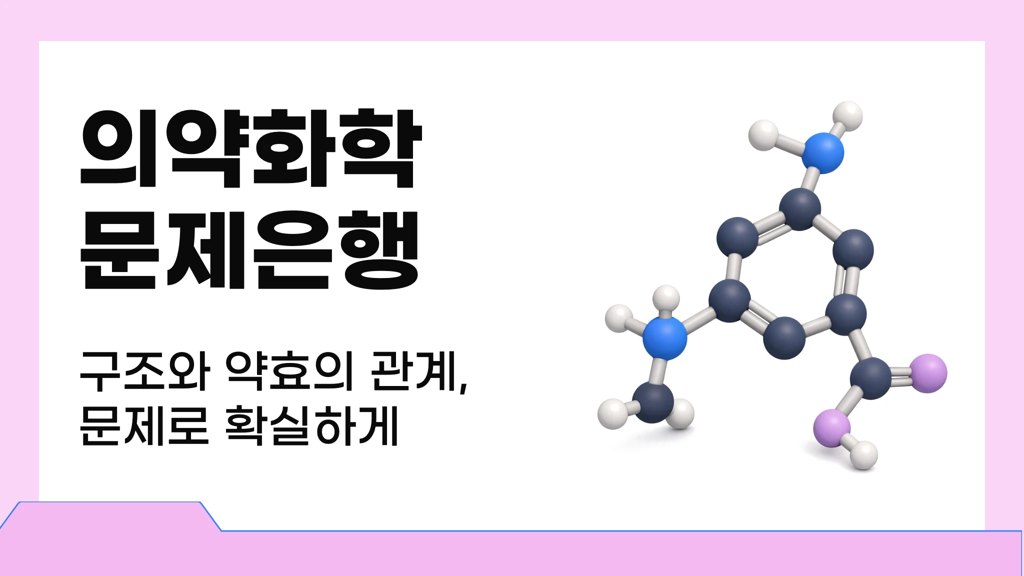 의약화학