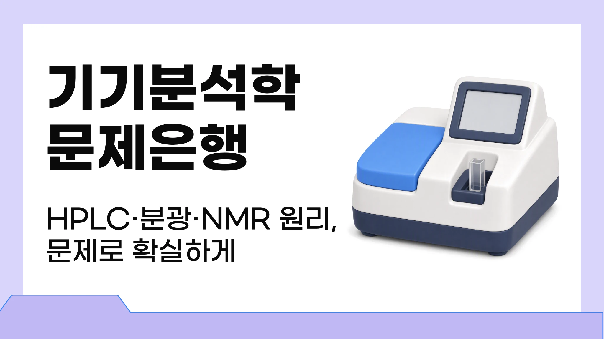 기기분석학