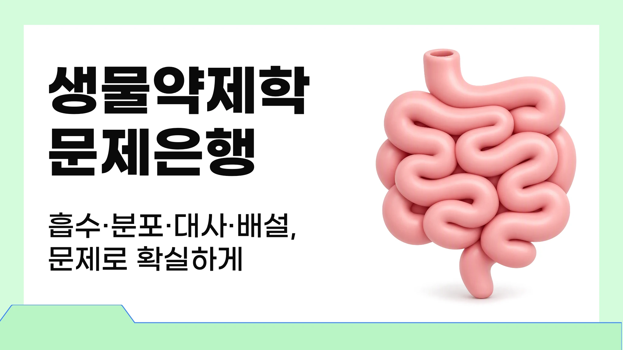생물약제학