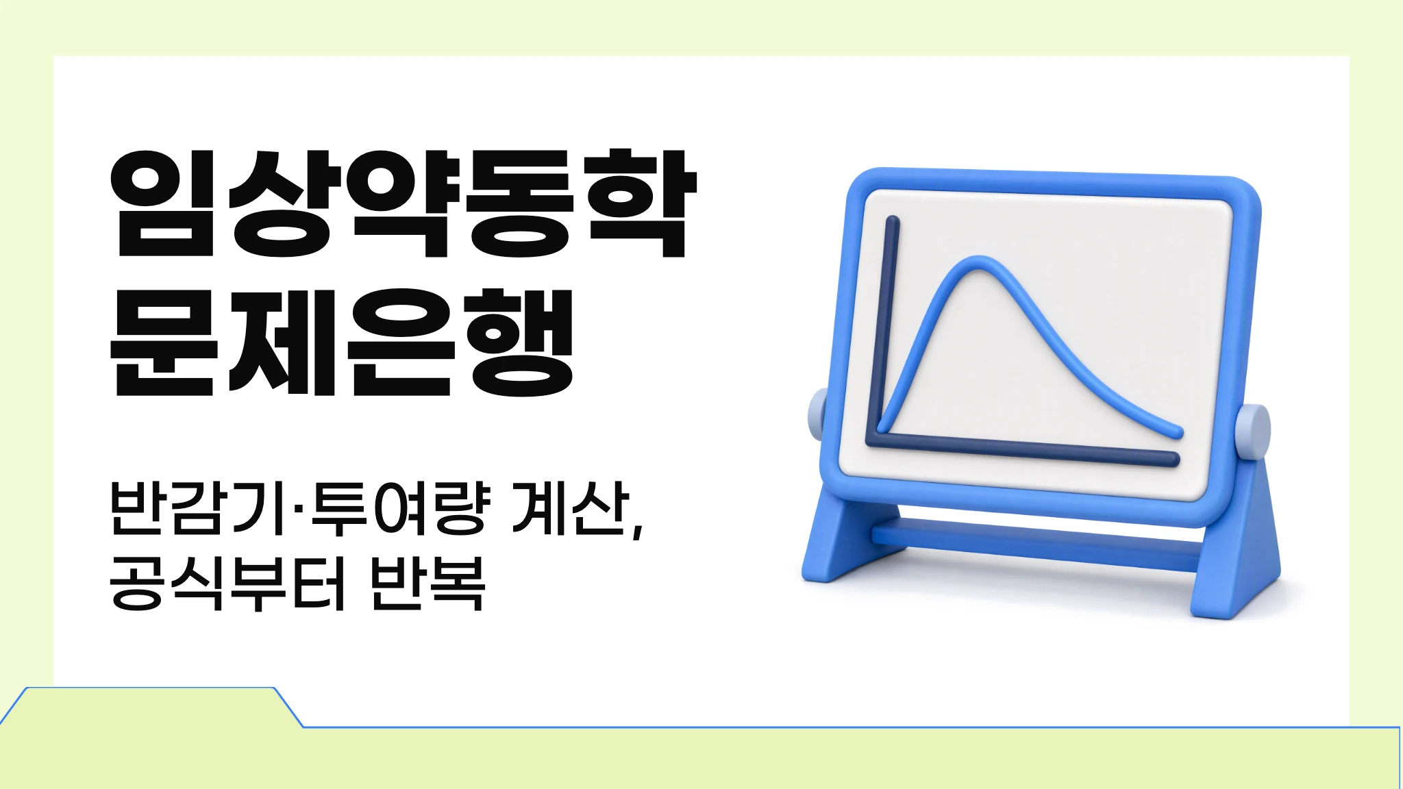 임상약동학