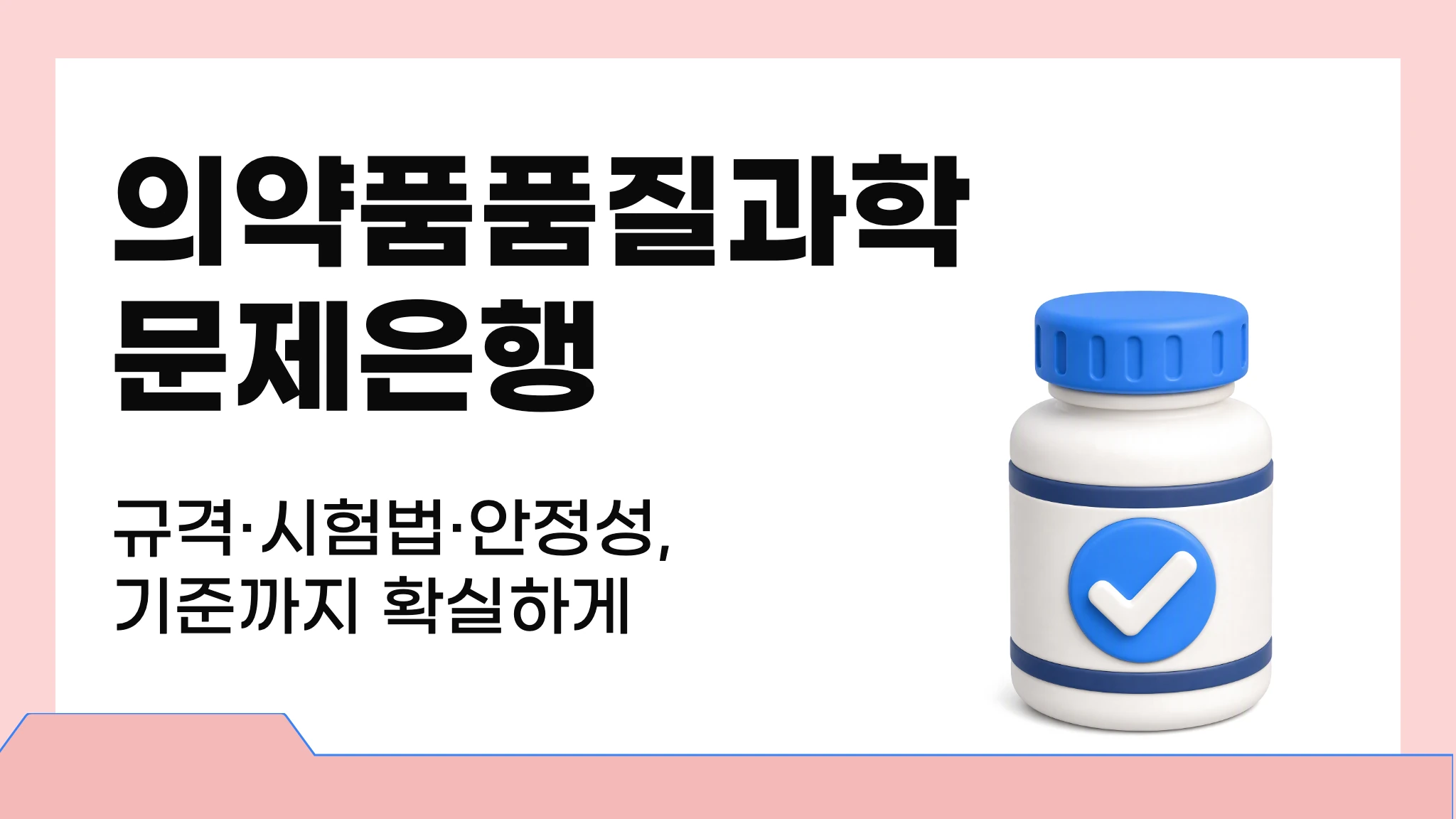 의약품품질과학