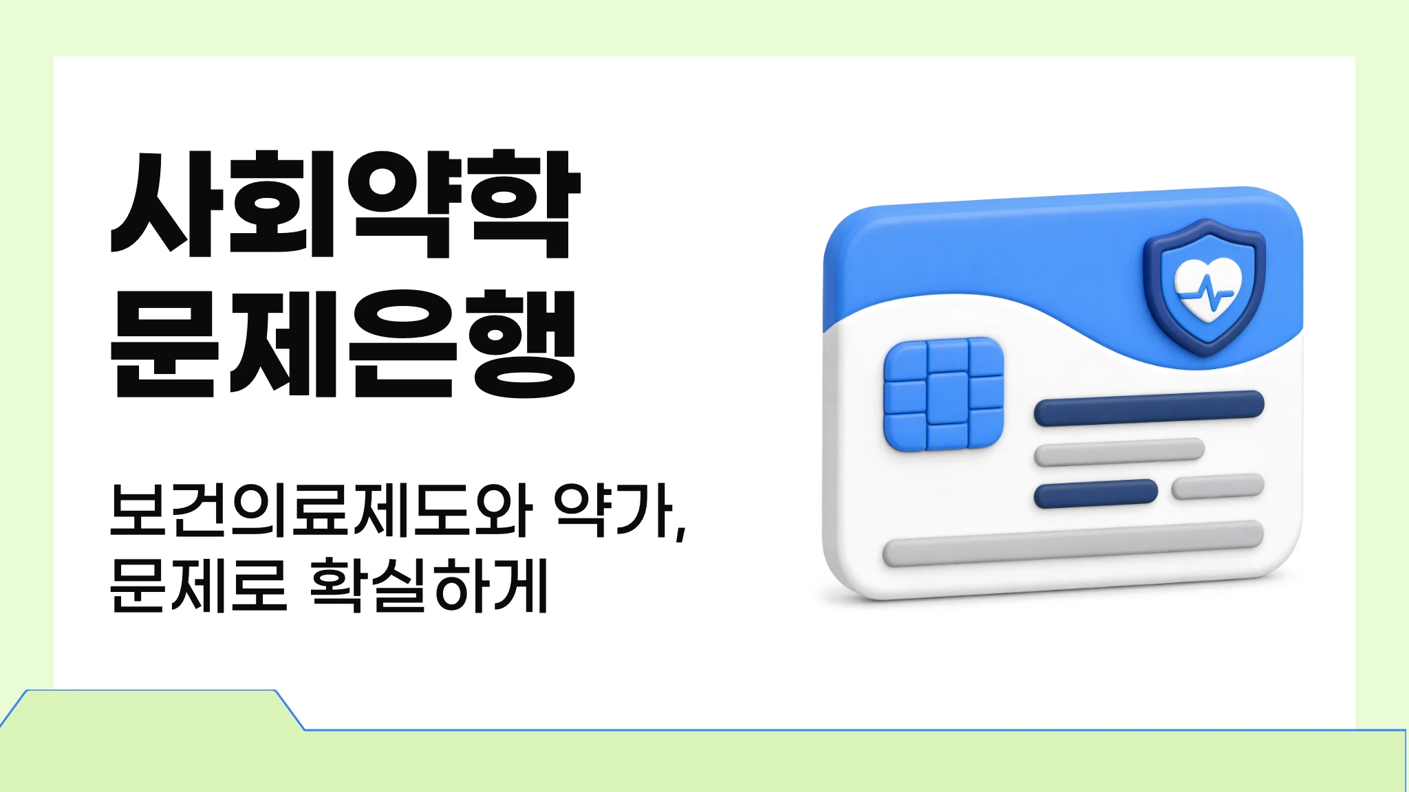 사회약학