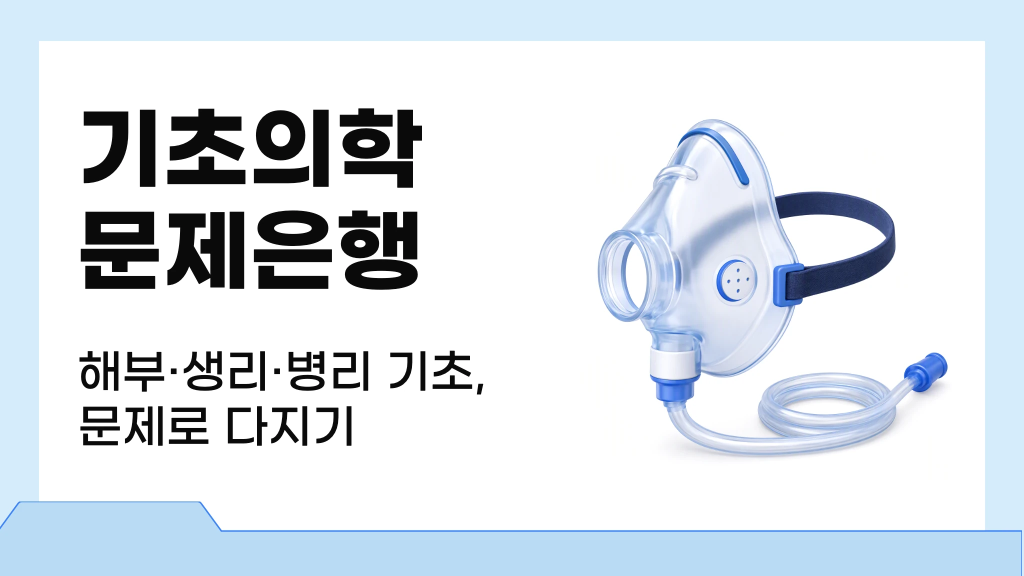기초의학