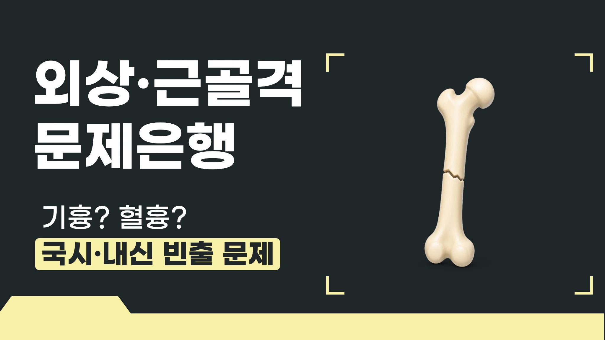 외상·근골격 응급