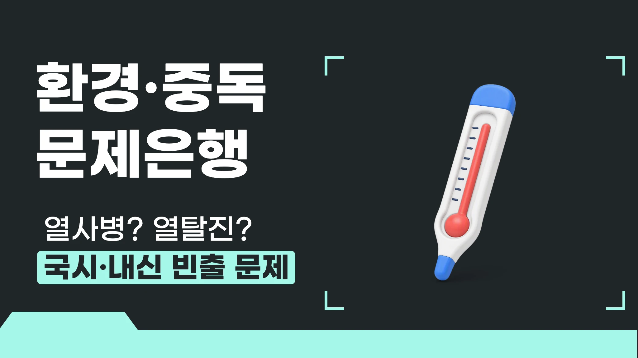 환경·중독 응급
