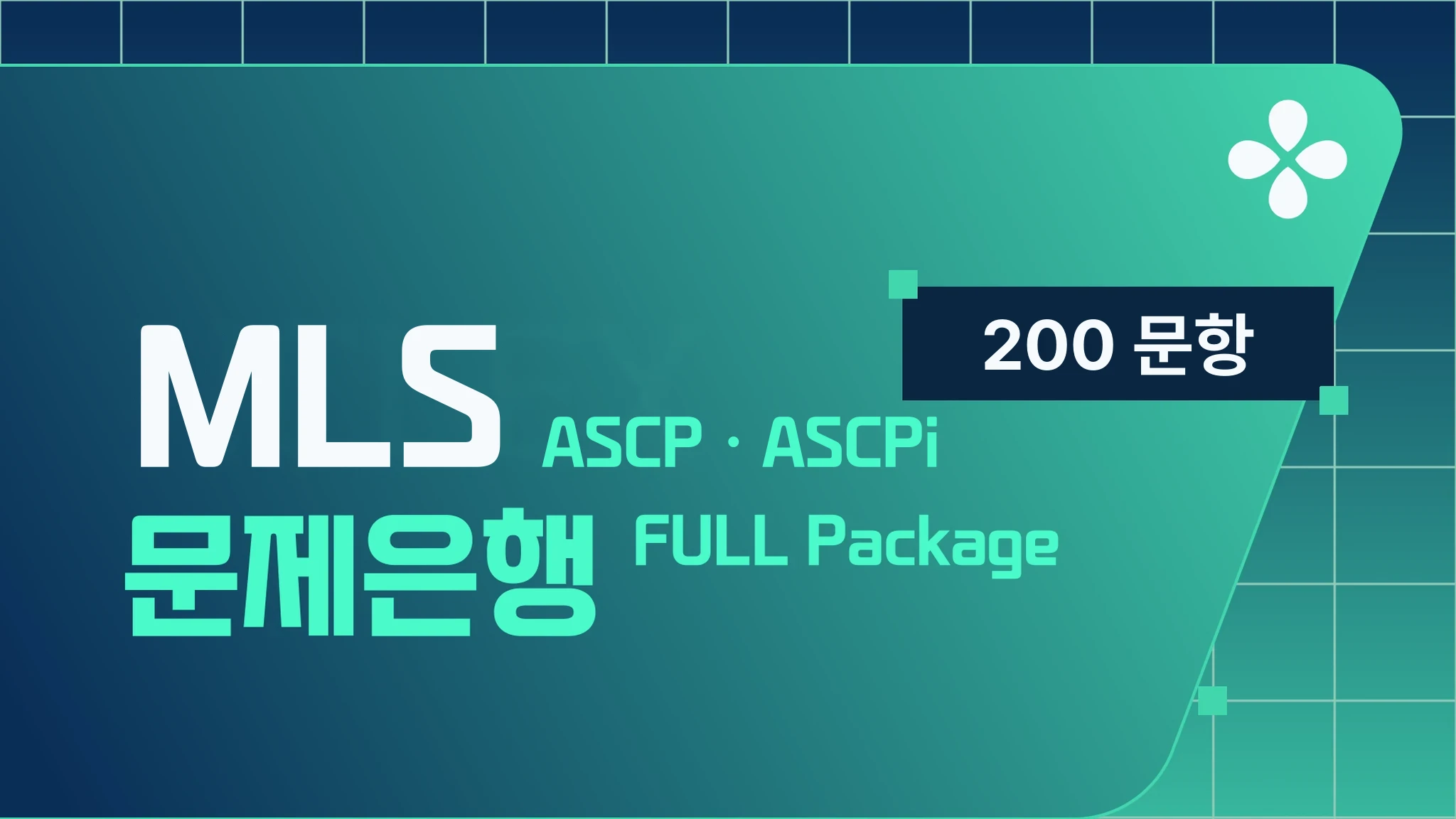MLS(ASCP/ASCPi) 7영역 문제은행
