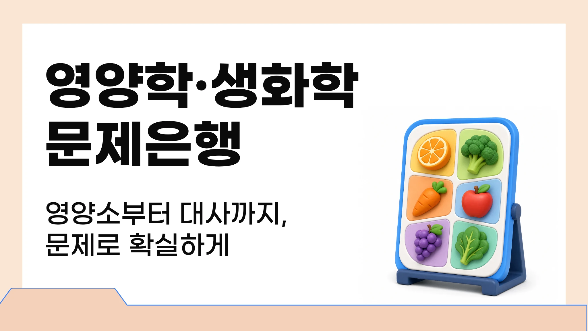 영양학 및 생화학 문제은행