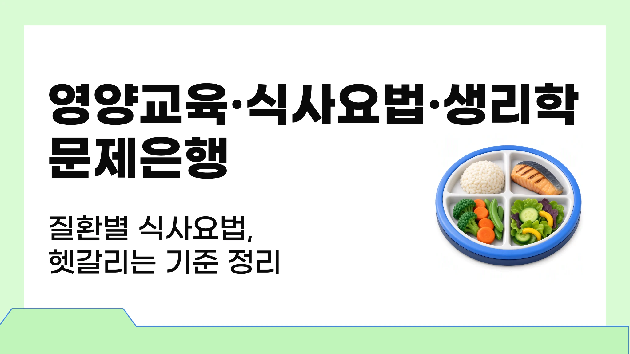 영양교육, 식사요법 및 생리학 문제은행