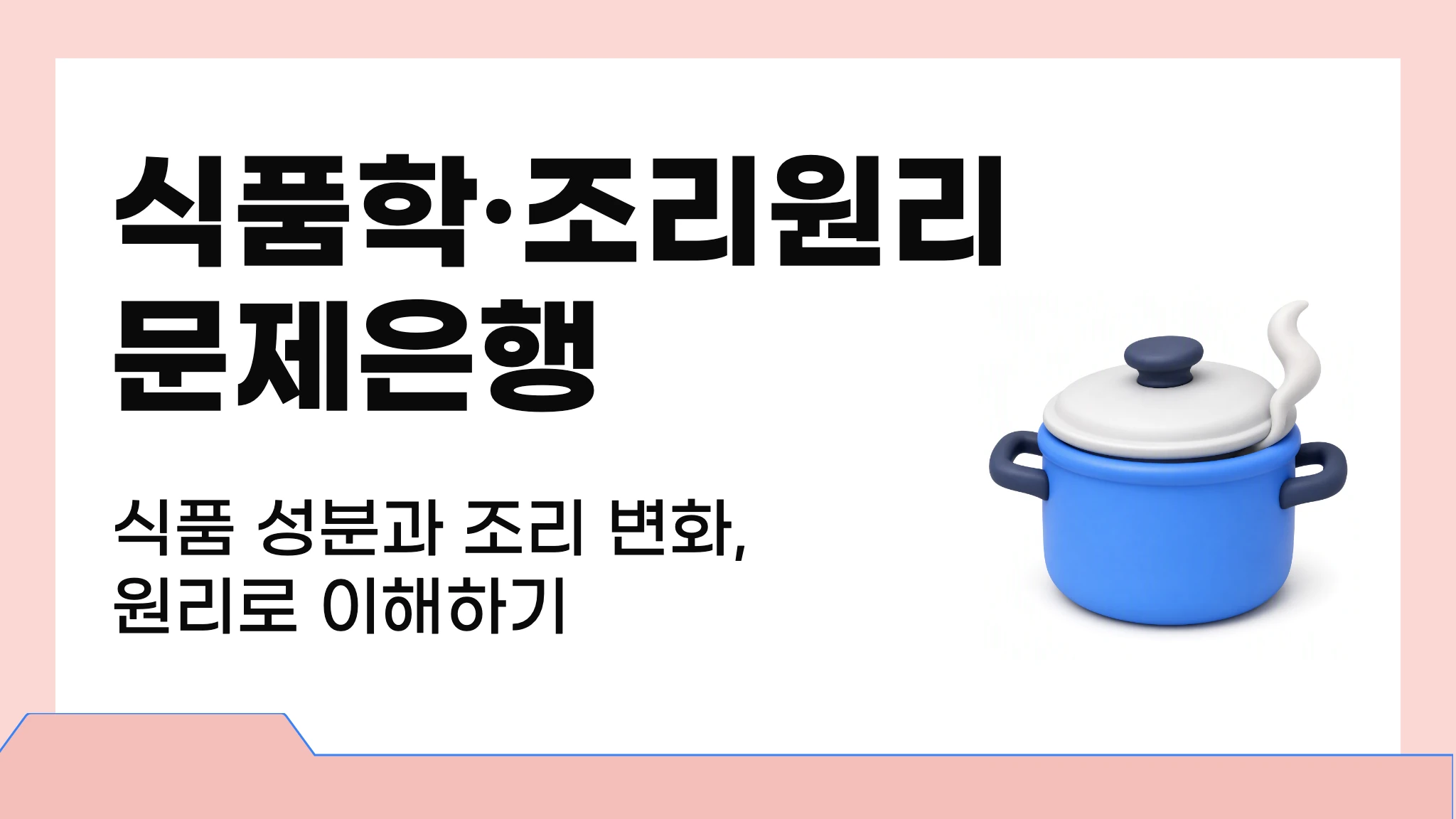 식품학 및 조리원리 문제은행