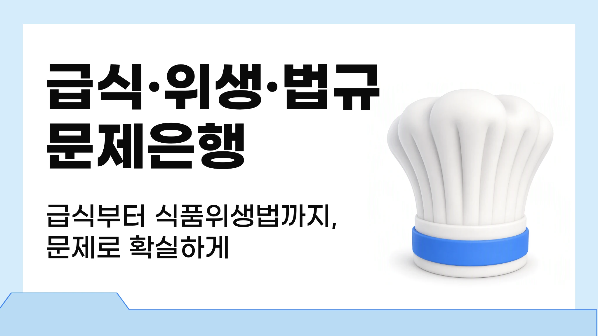 급식, 위생 및 관계법규 문제은행