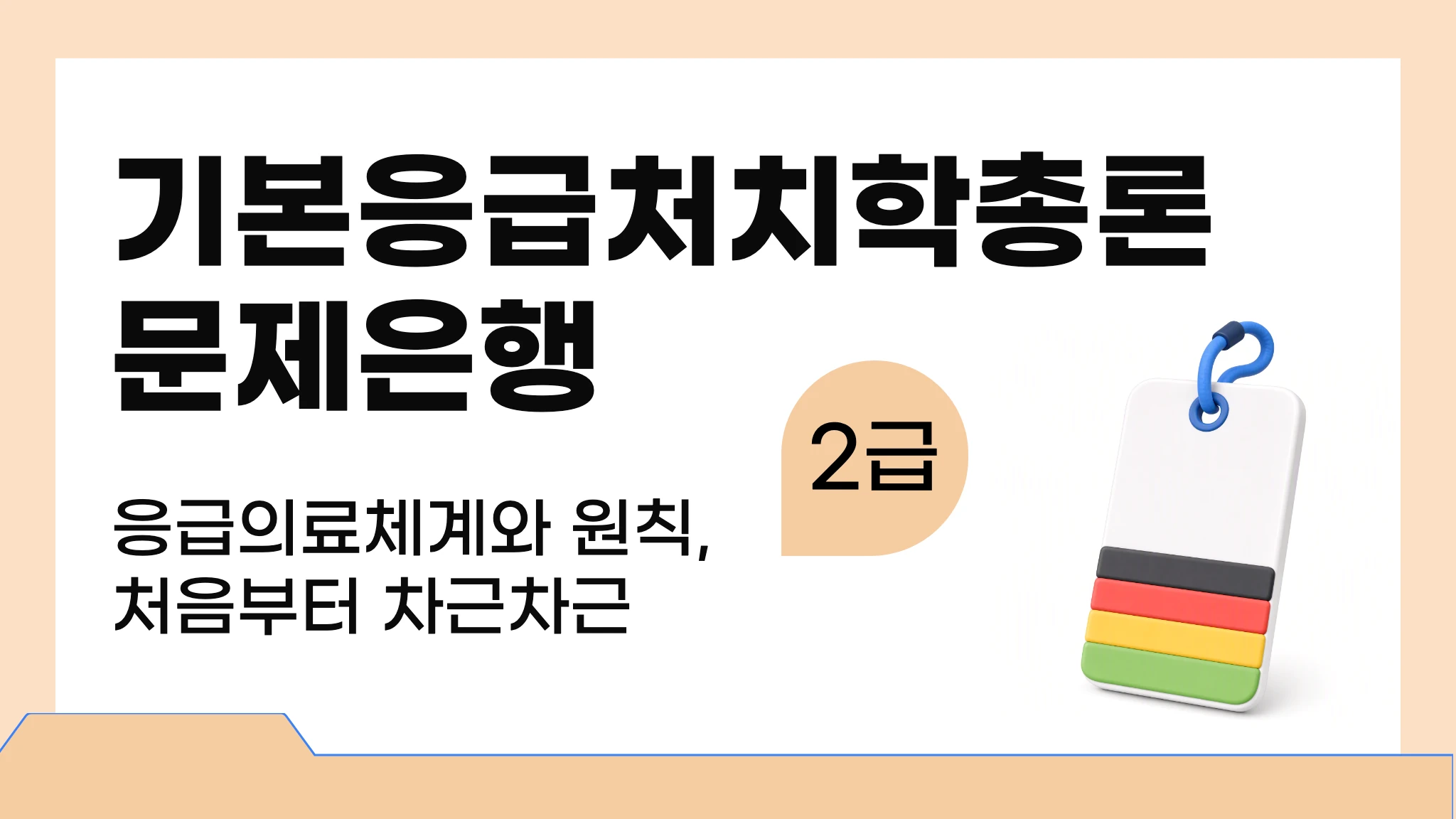 [2급 응급구조사] 기본응급처치학총론