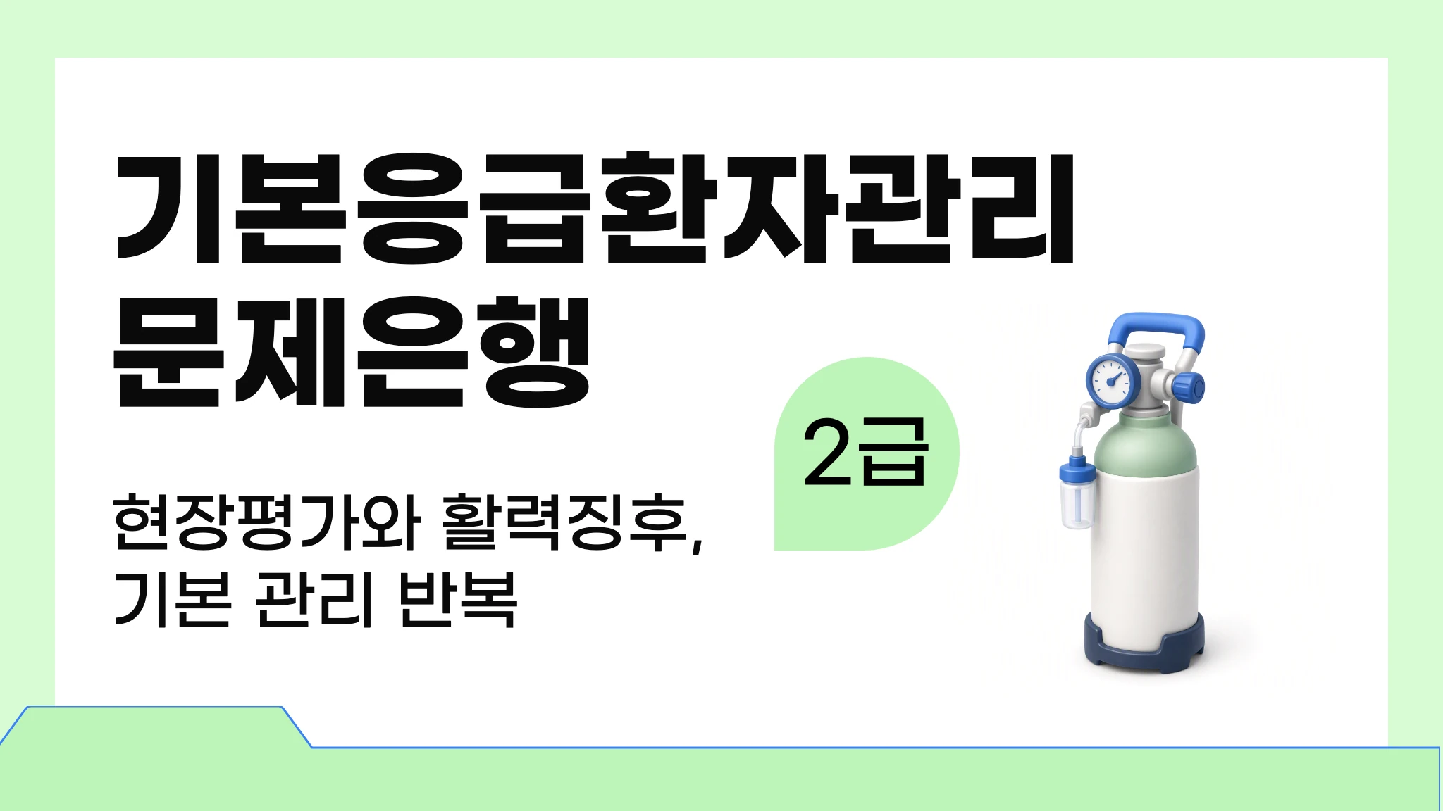[2급 응급구조사] 기본응급환자관리