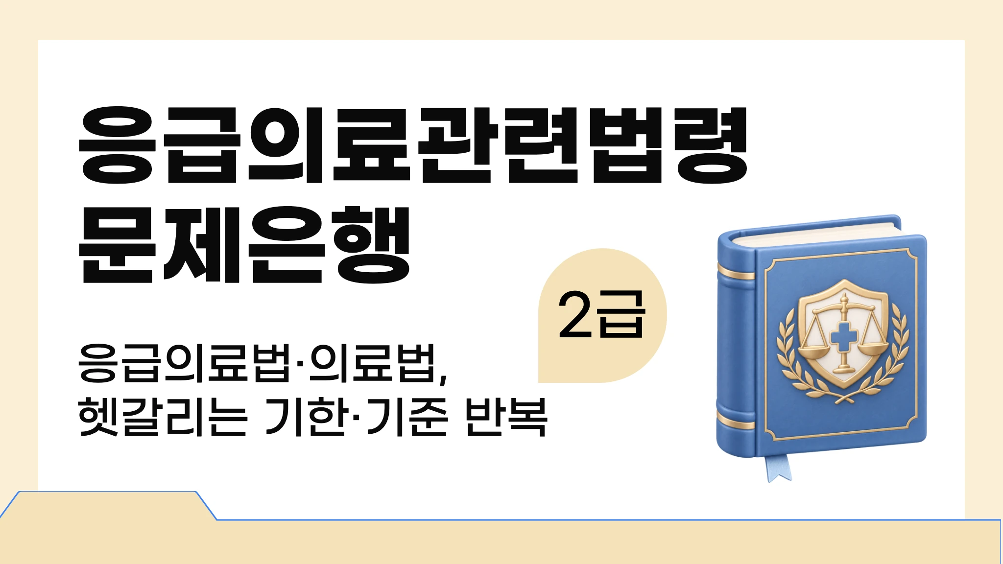 [2급 응급구조사] 응급의료관련법령
