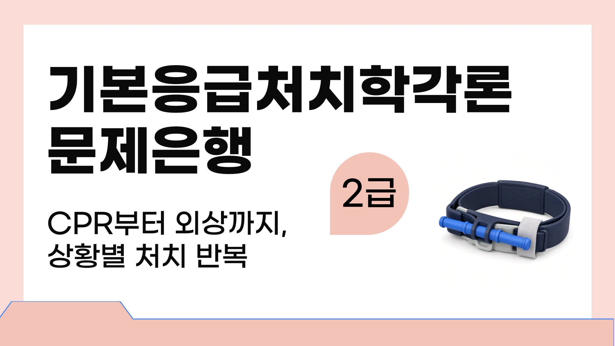 [2급 응급구조사] 기본응급처치학각론