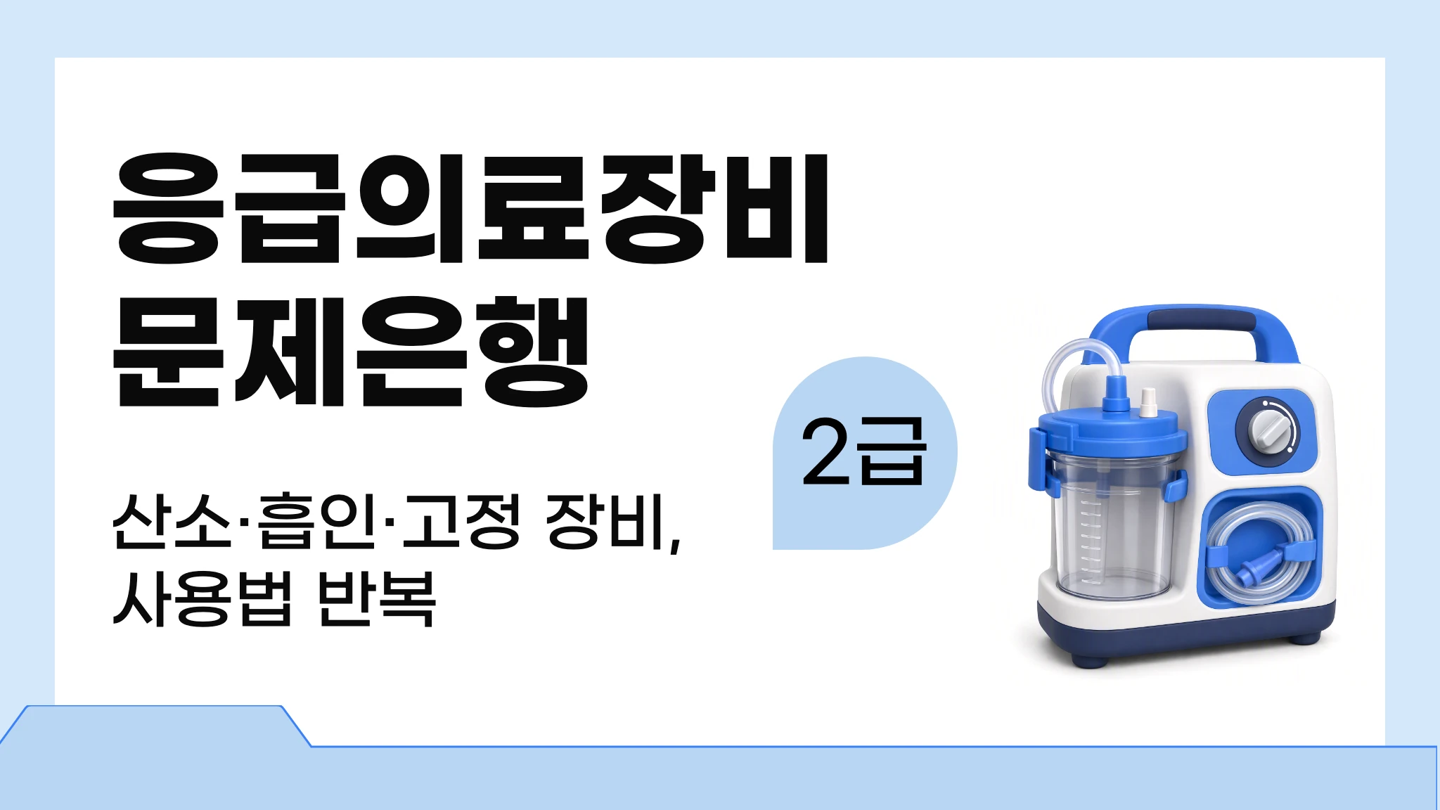 [2급 응급구조사] 응급의료장비