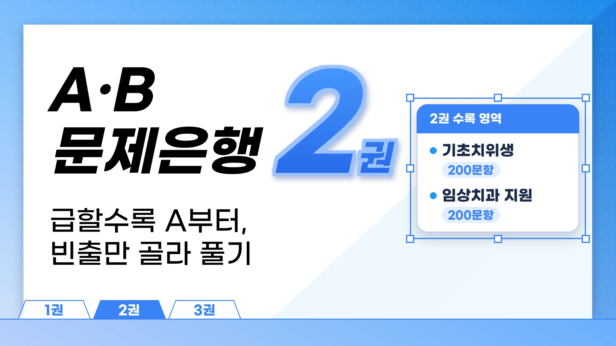 치위생사 국가고시 A,B문항 문제은행 2권