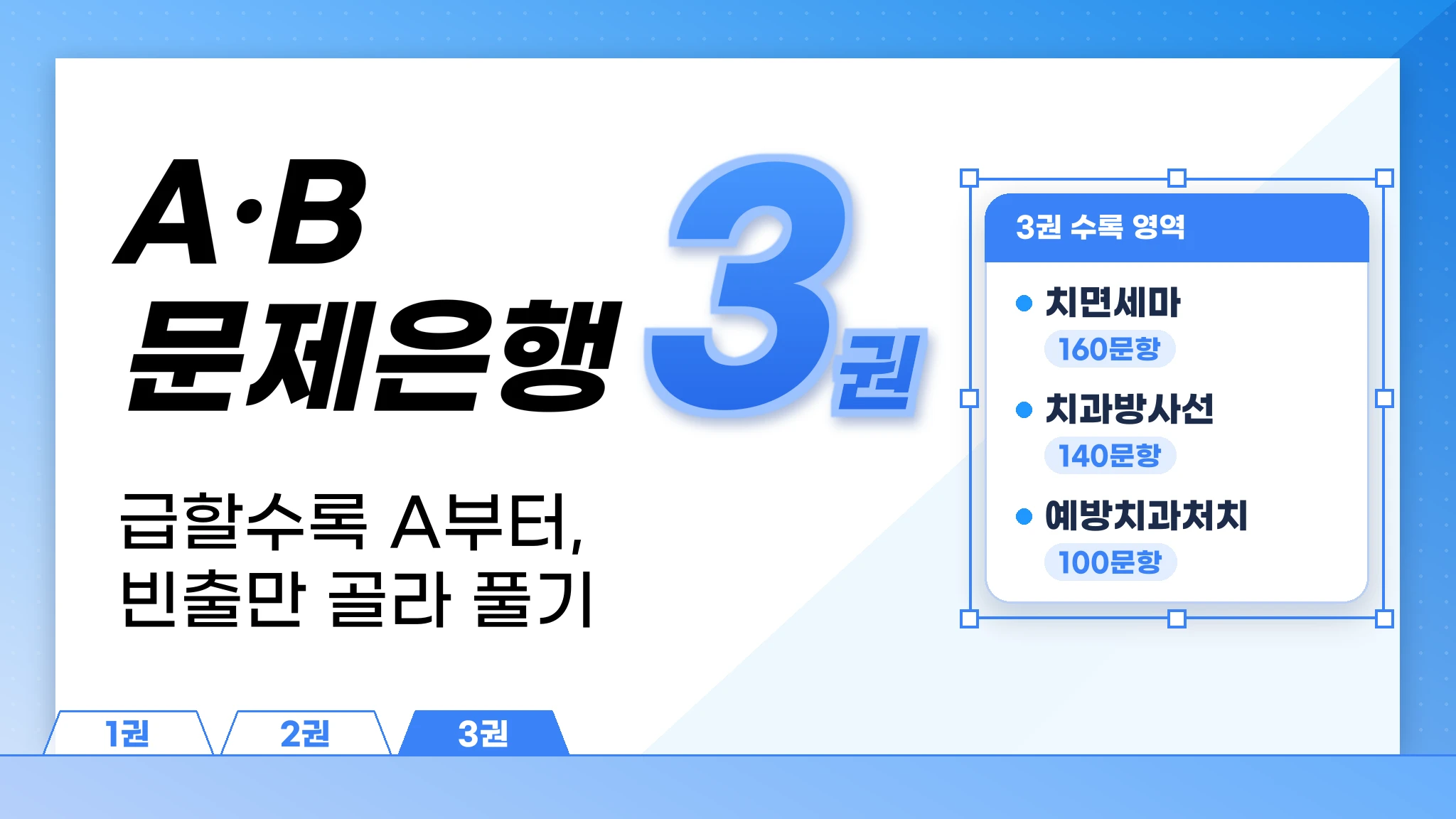 치위생사 국가고시 A,B문항 문제은행 3권