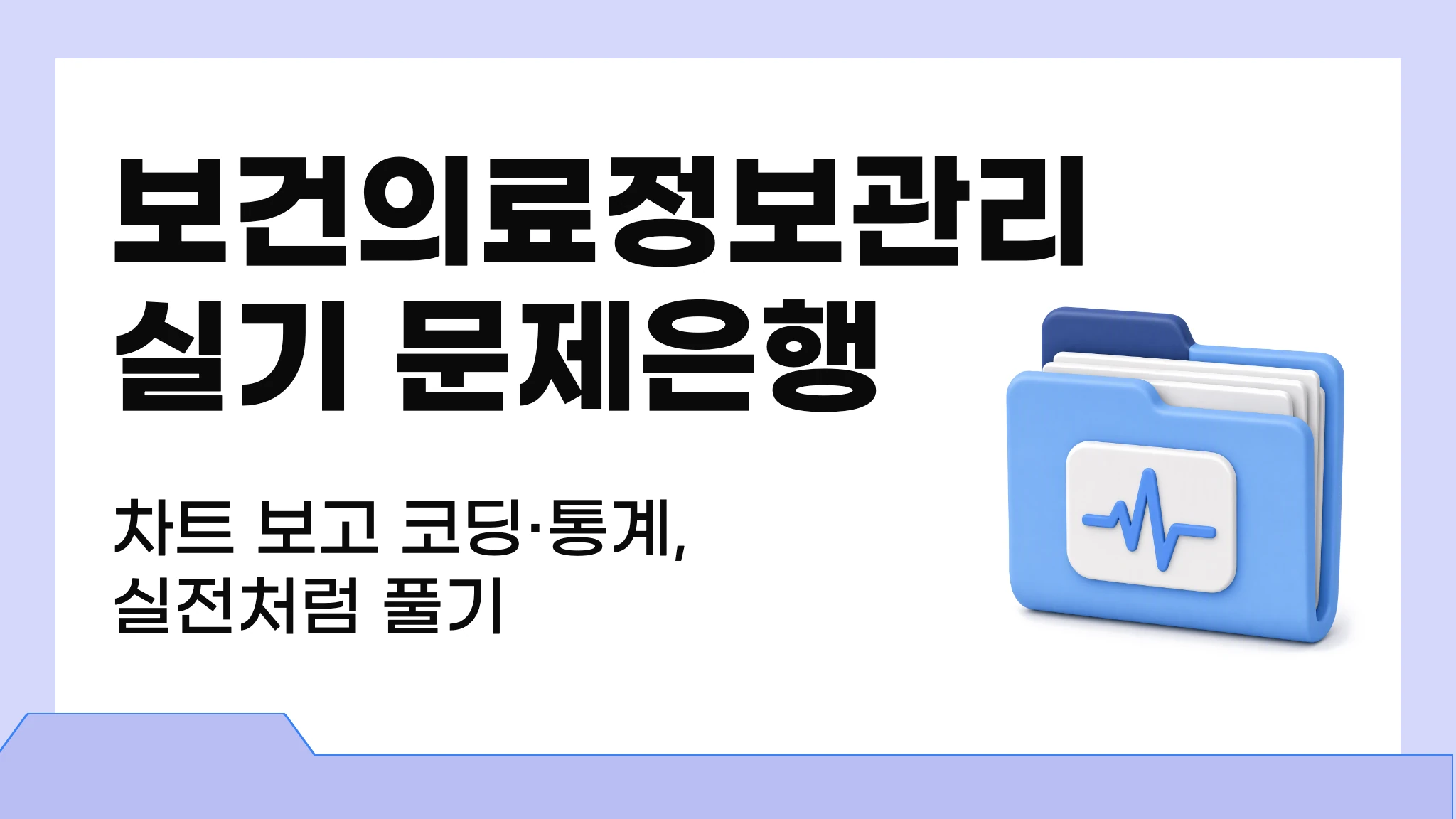 보건의료정보관리 실기