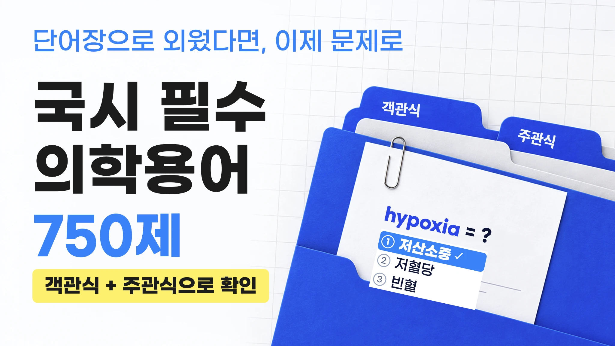 [실전대비]간호 국시 필수 의학용어 750제