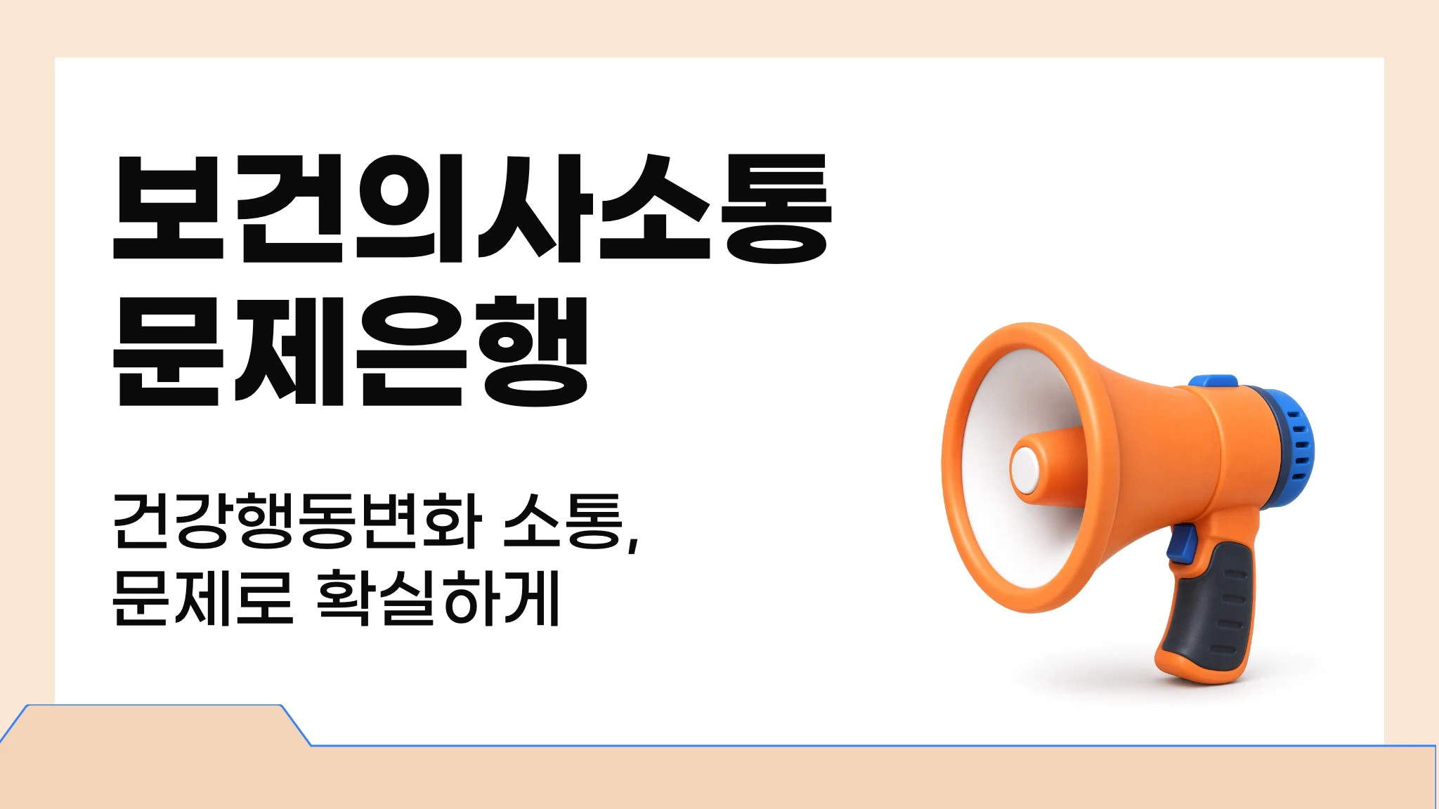 보건의사소통