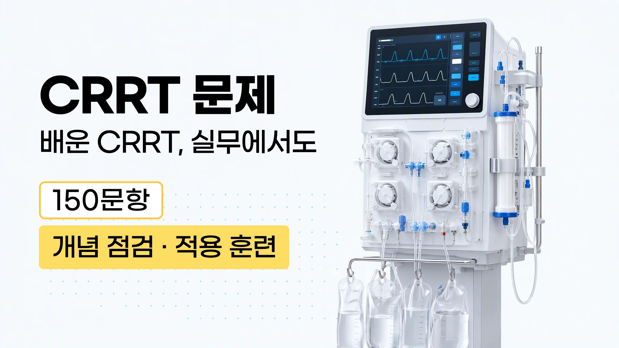 [마이메르시 신규가이드] 지속적 신대체요법(CRRT) 문제은행
