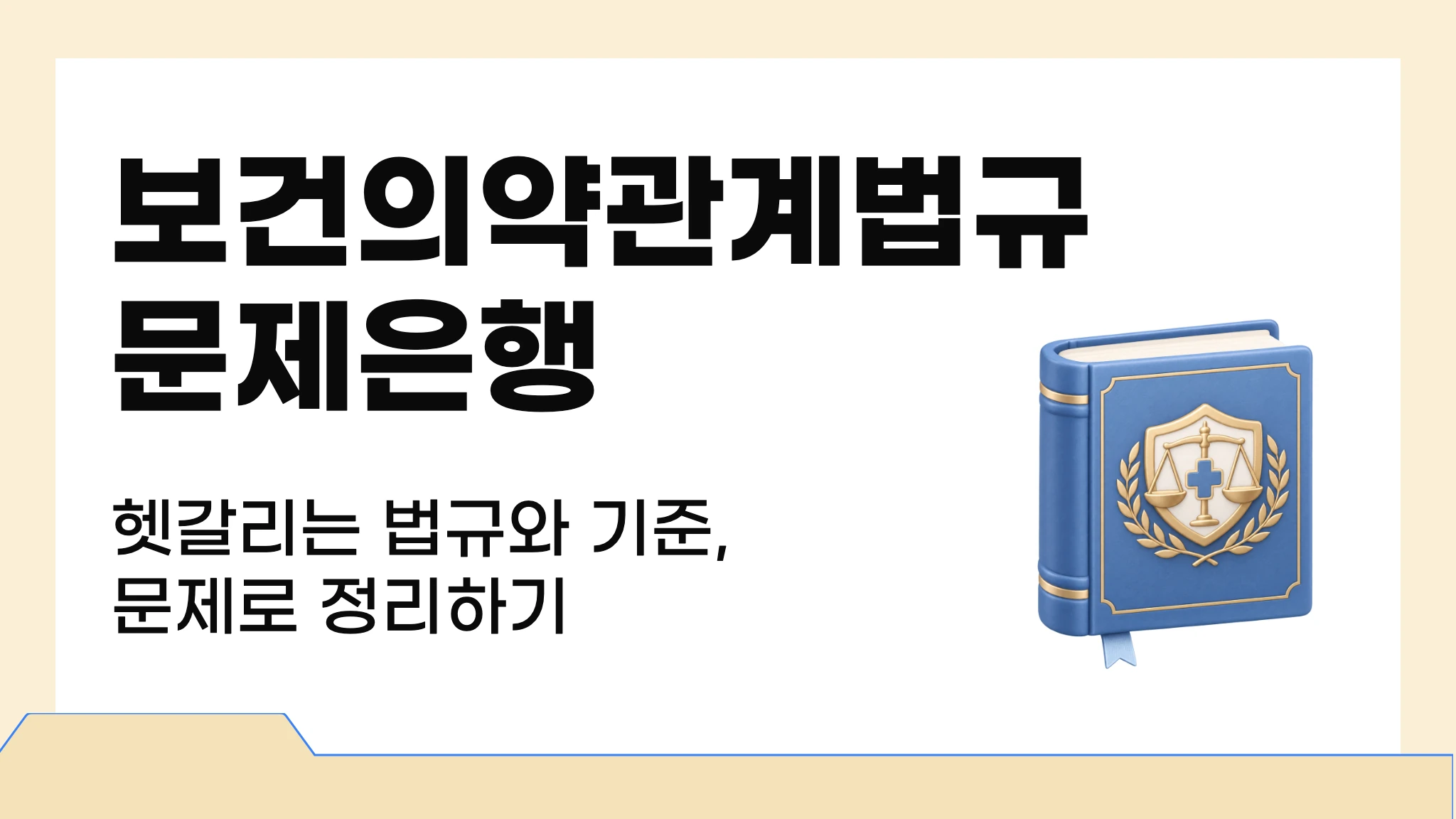 보건의약관계법규