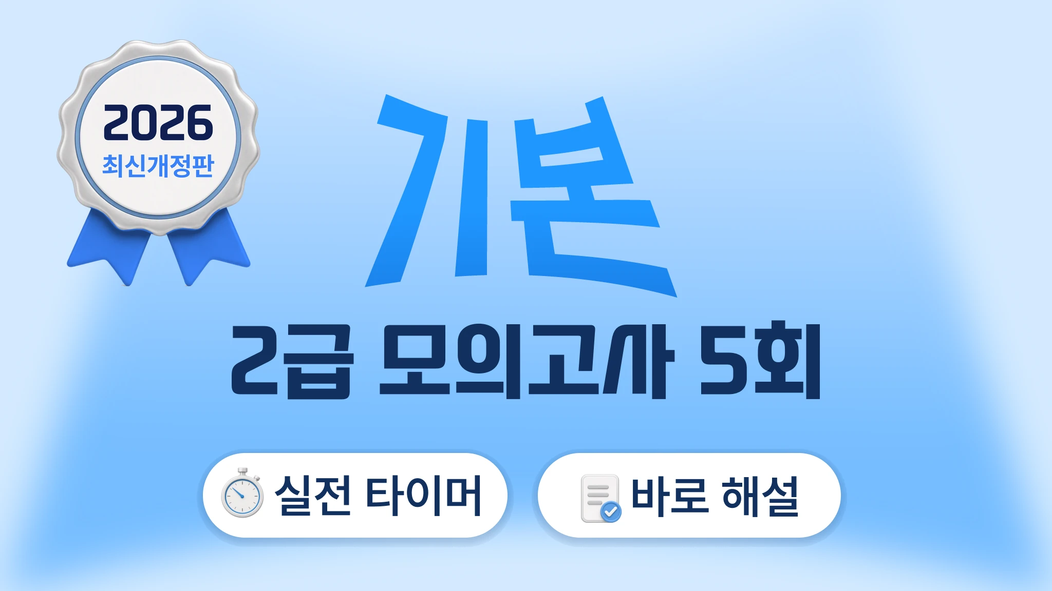 2급 응급구조사 기본 모의고사