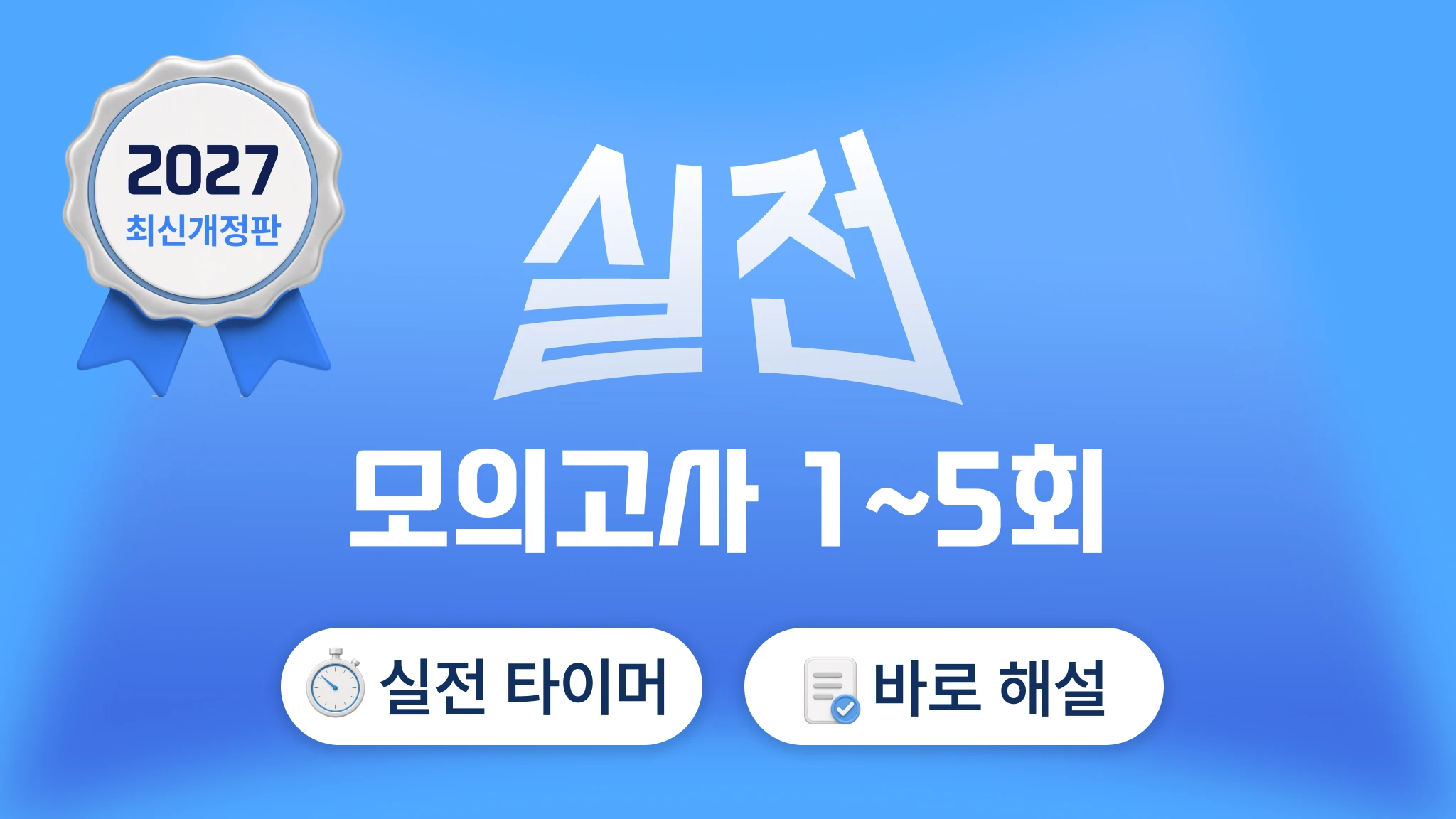 2027 국가고시 | 실전편 모의고사 VOL. 1