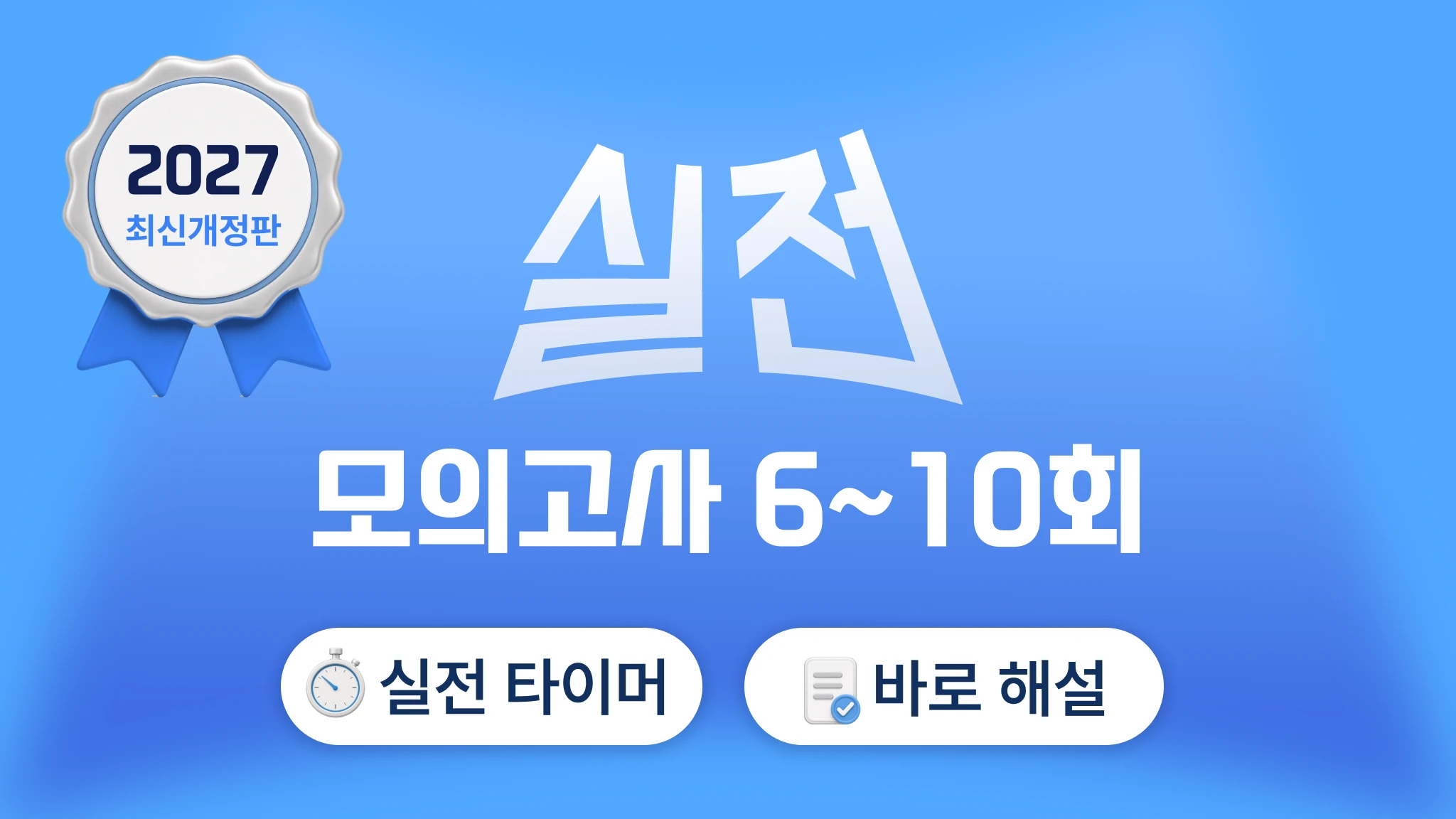 2027 국가고시 | 실전편 모의고사 VOL. 2