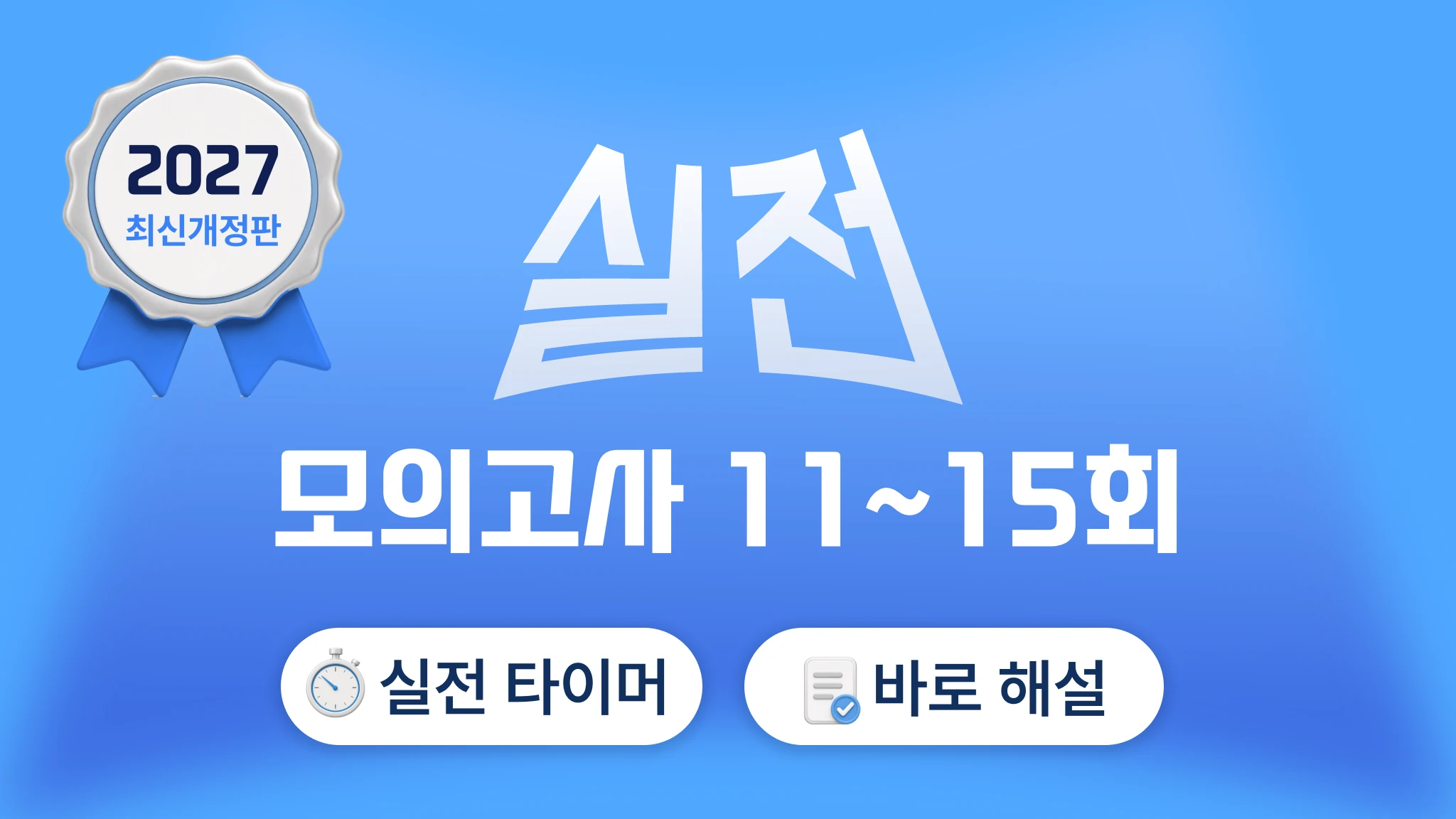 2027 국가고시 | 실전편 모의고사 VOL. 3