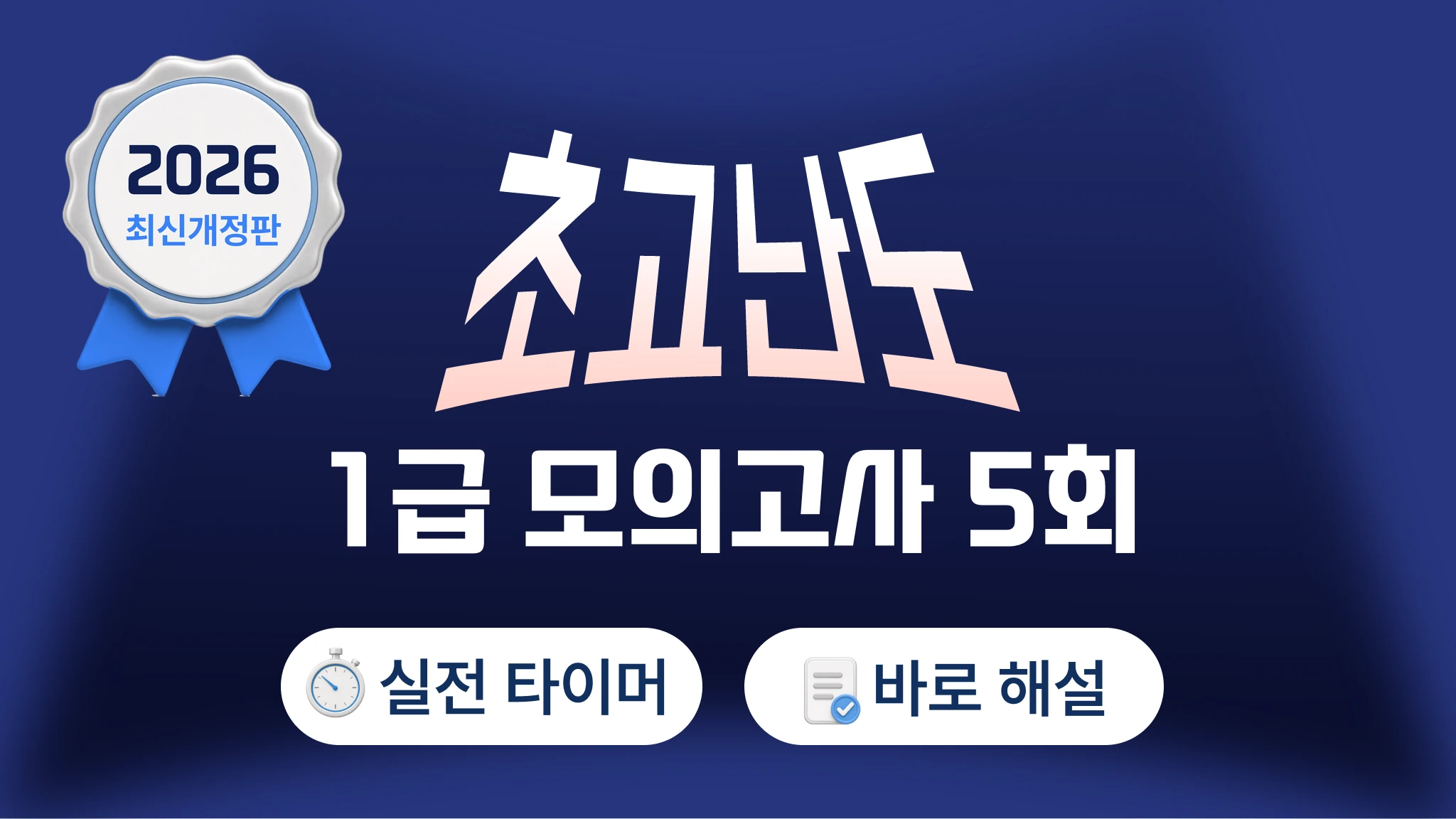 1급 응급구조사 파이널 모의고사