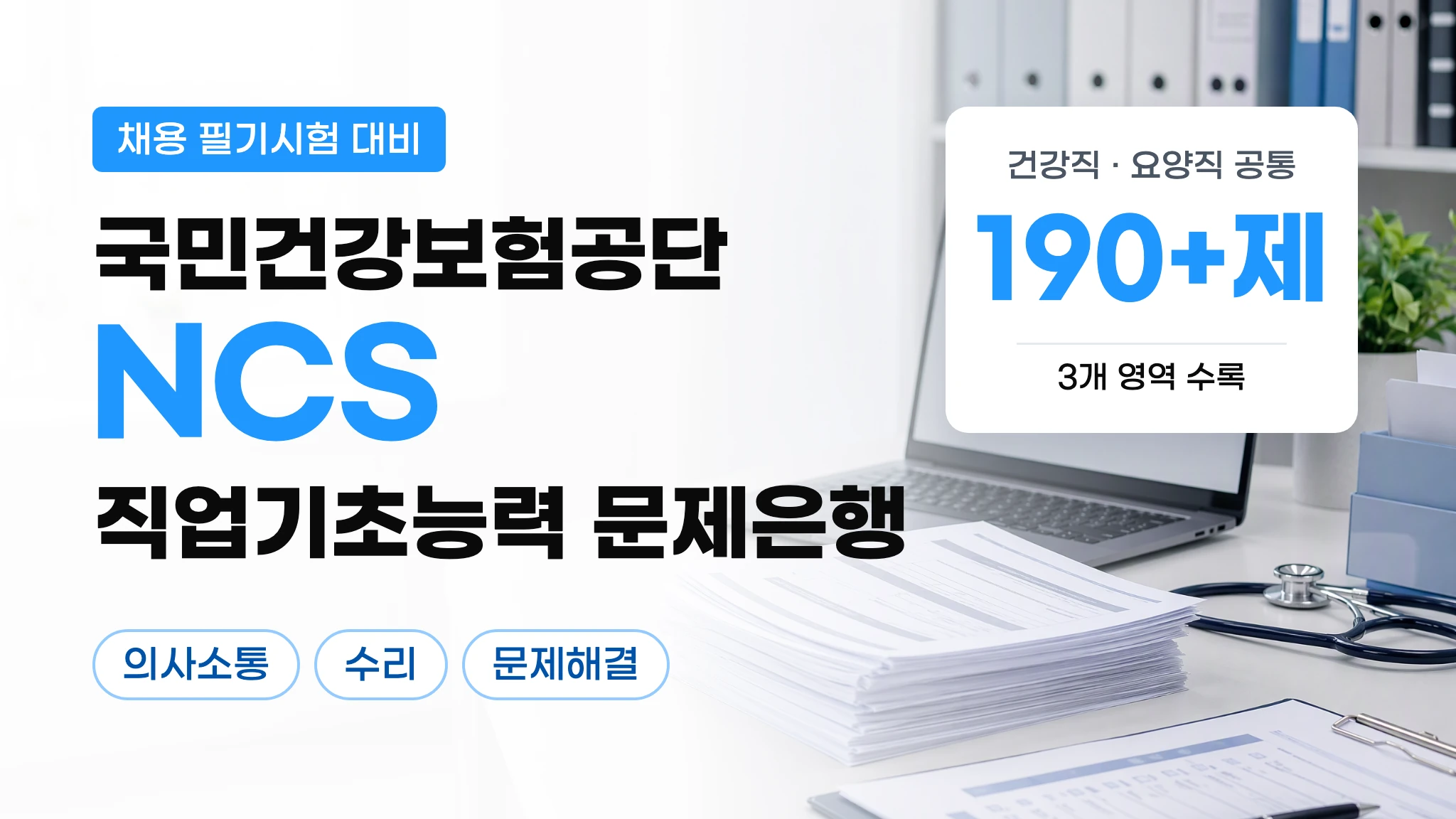 [건강보험공단] NCS 직업기초능력 문제은행
