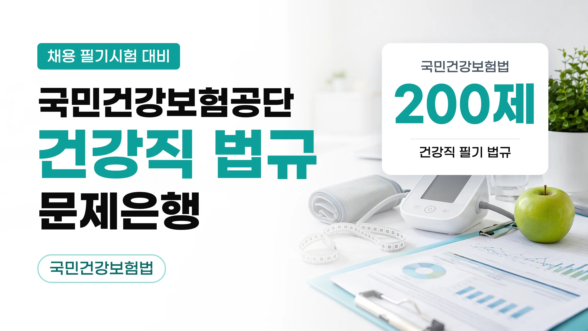 [건강보험공단 건강직] 법령 문제은행