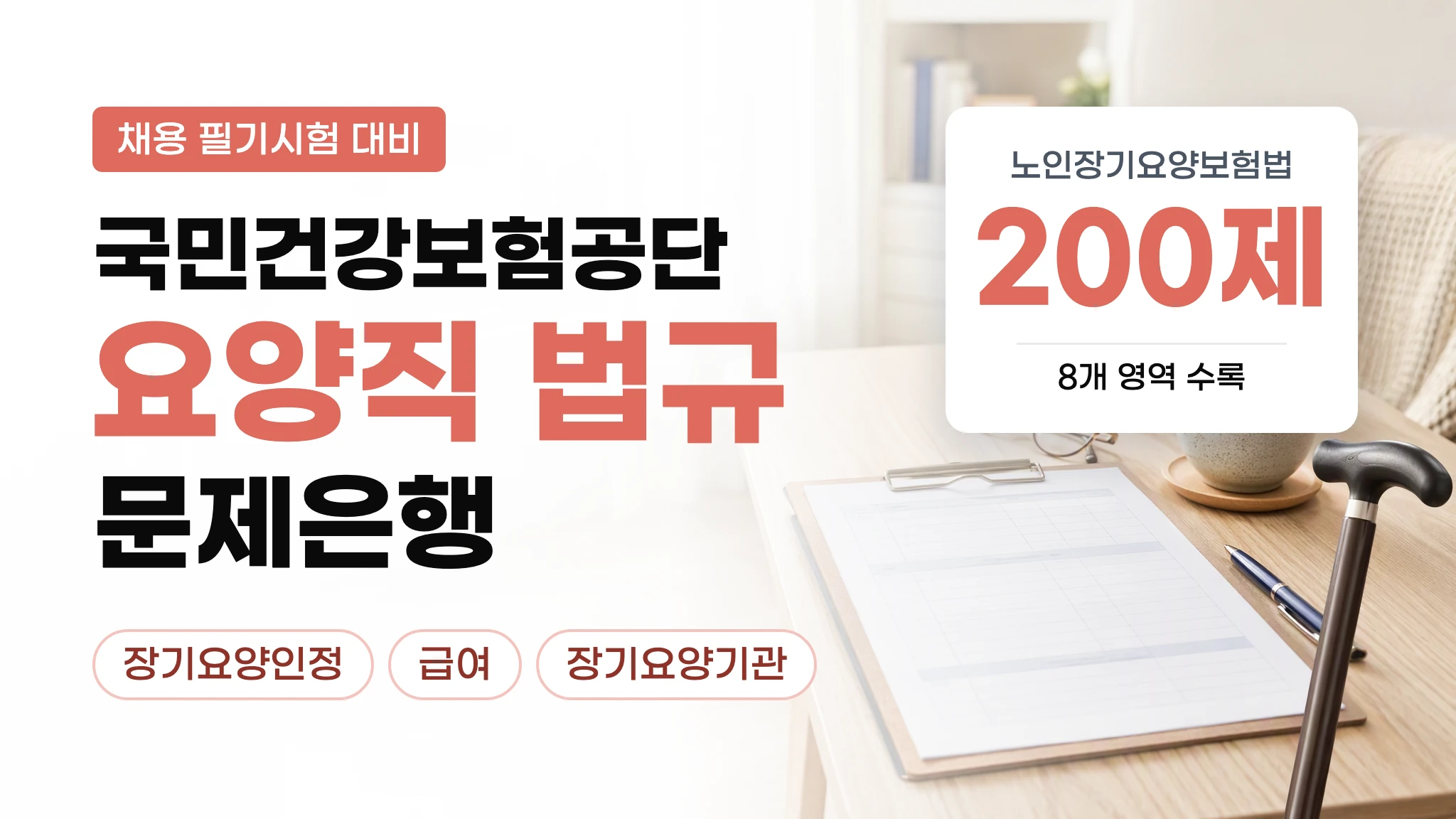 [건강보험공단 요양직] 법령 문제은행