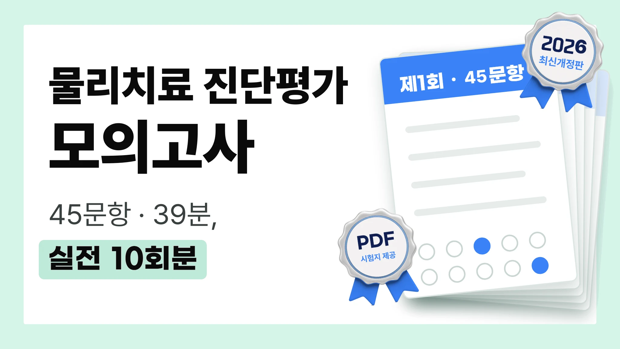 2026 국가고시 | 과목별 모의고사 물리치료 진단평가