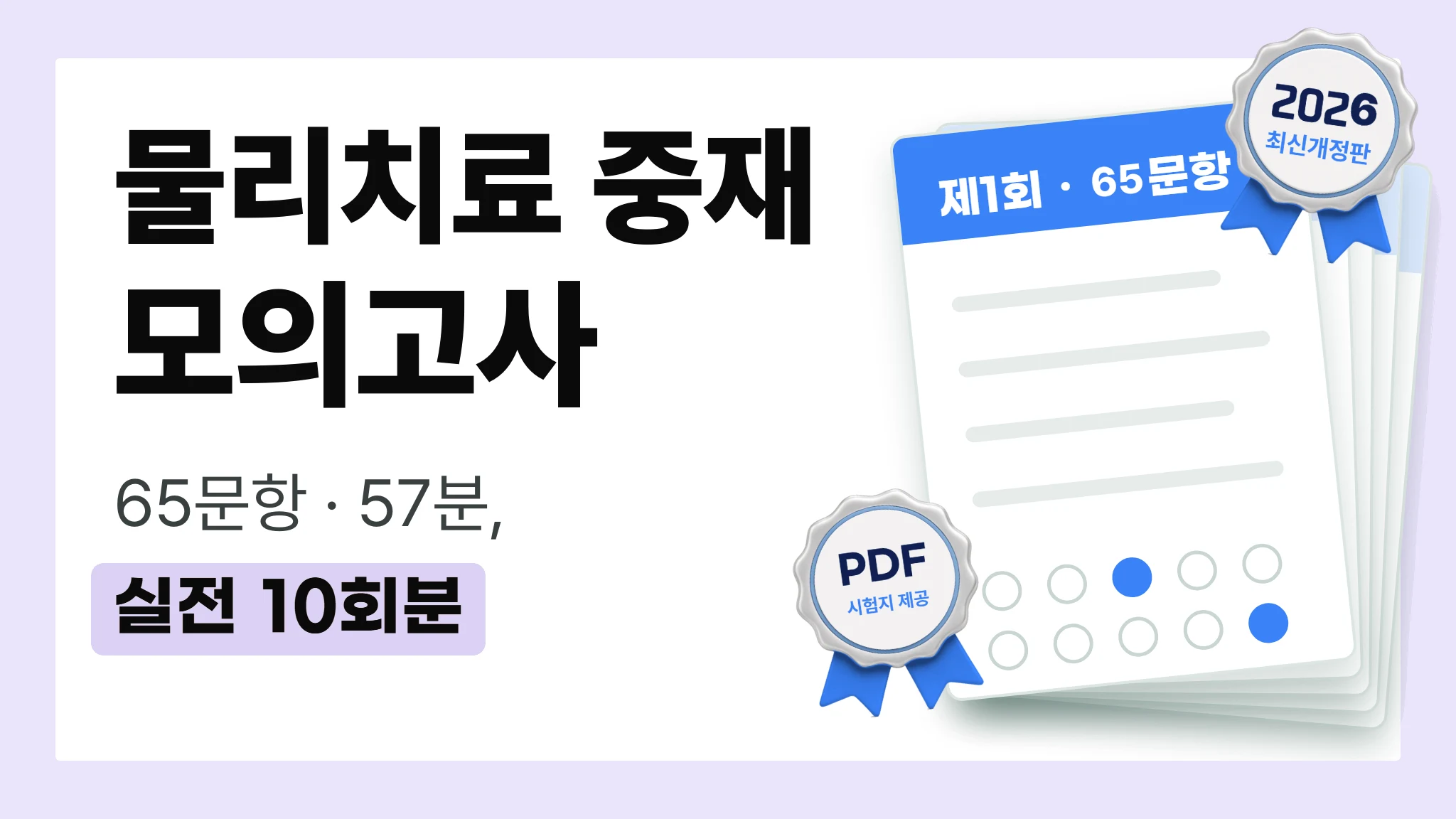2026 국가고시 | 과목별 모의고사 물리치료 중재