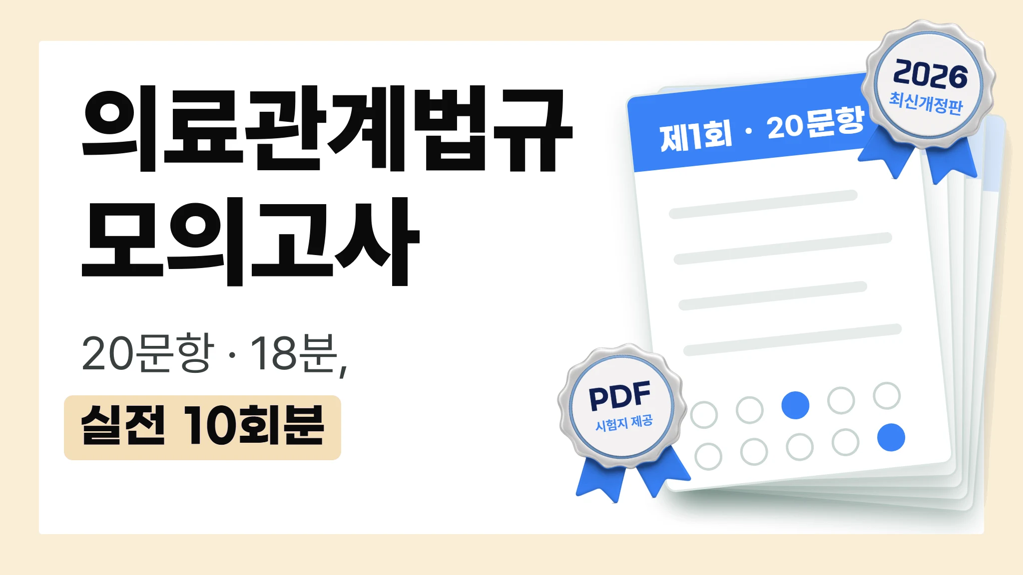 2026 국가고시 | 과목별 모의고사 의료관계법규